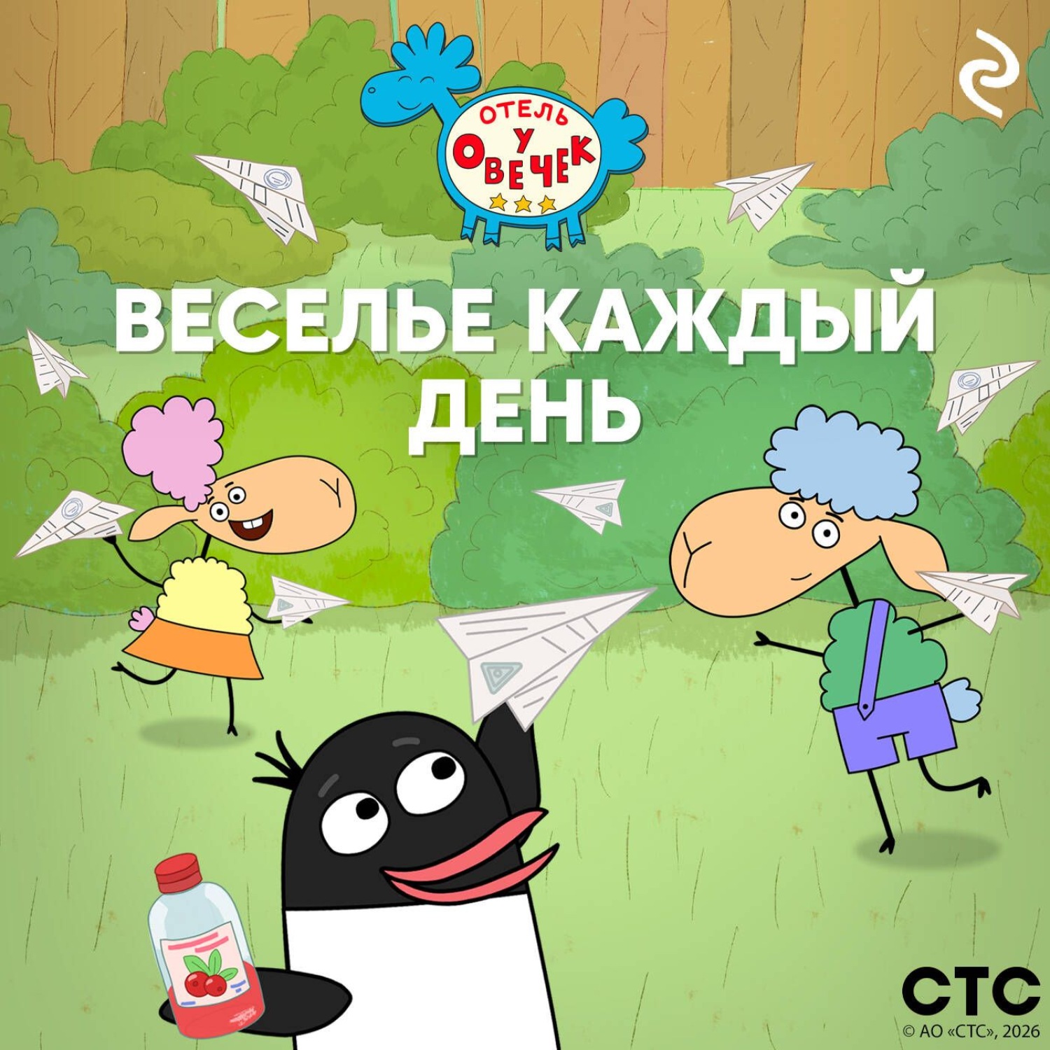 Обложка книги ««Отель у Овечек». Веселье каждый день»