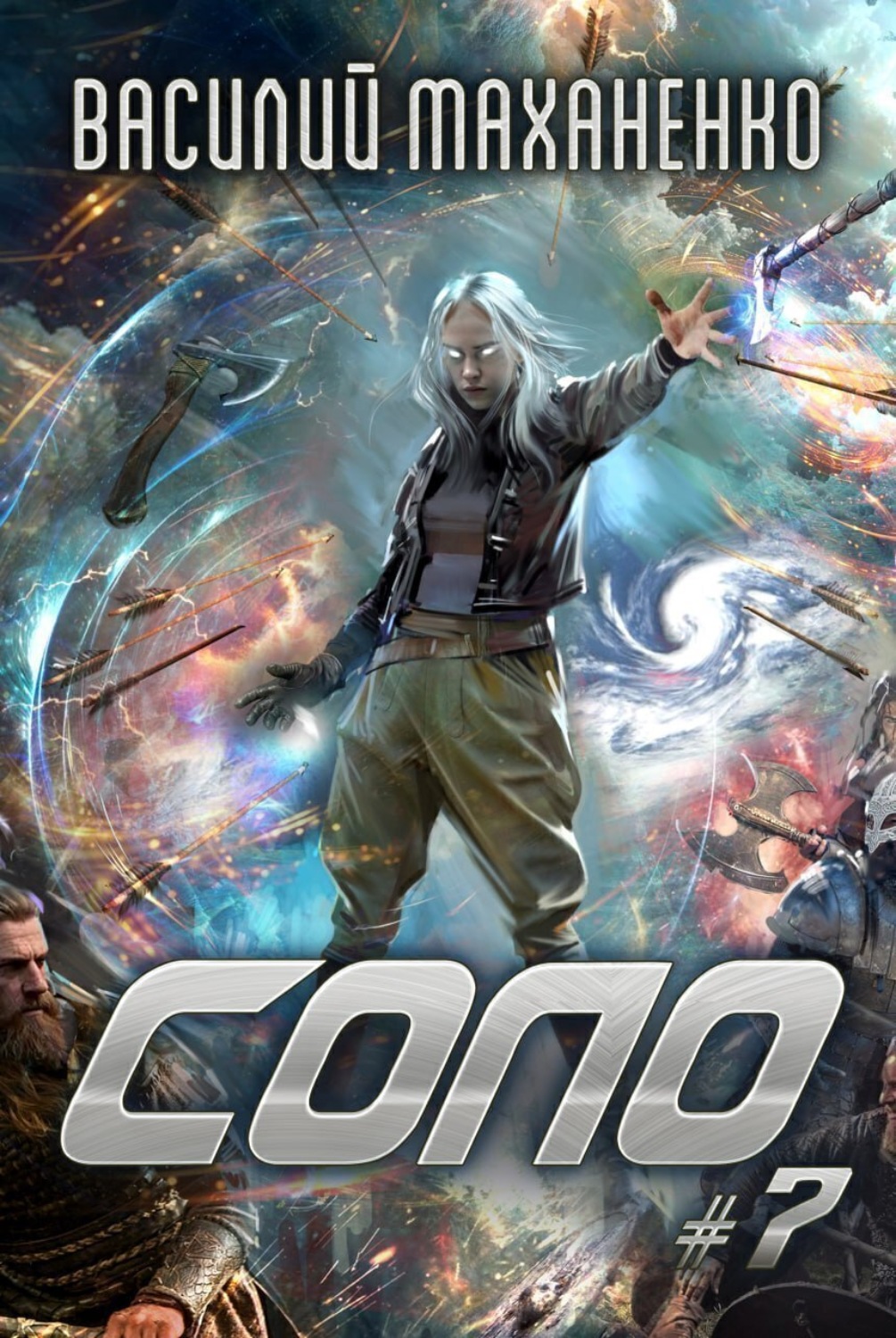 Обложка книги «Соло #7»