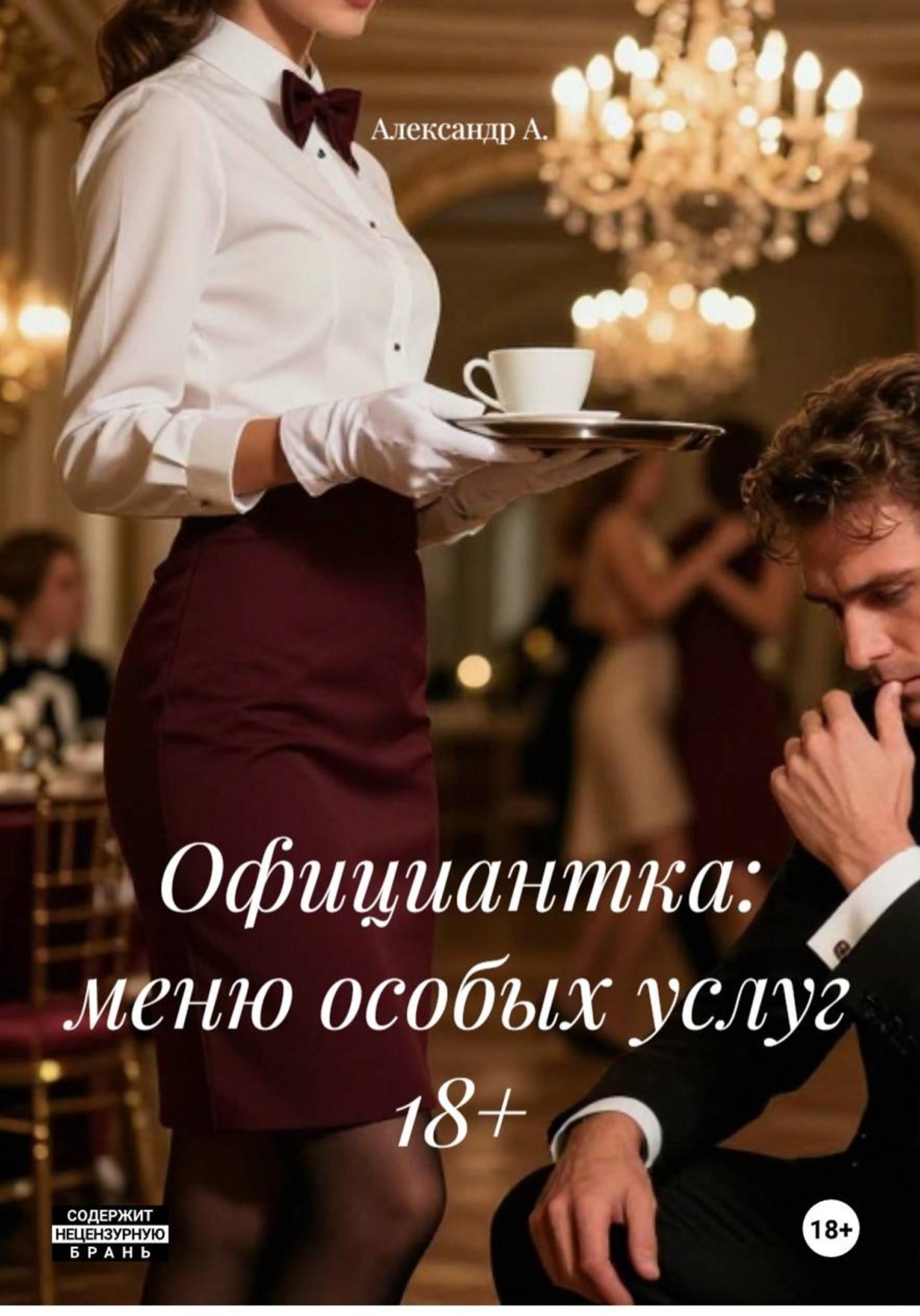 Обложка книги «Официантка: меню особых услуг 18+»