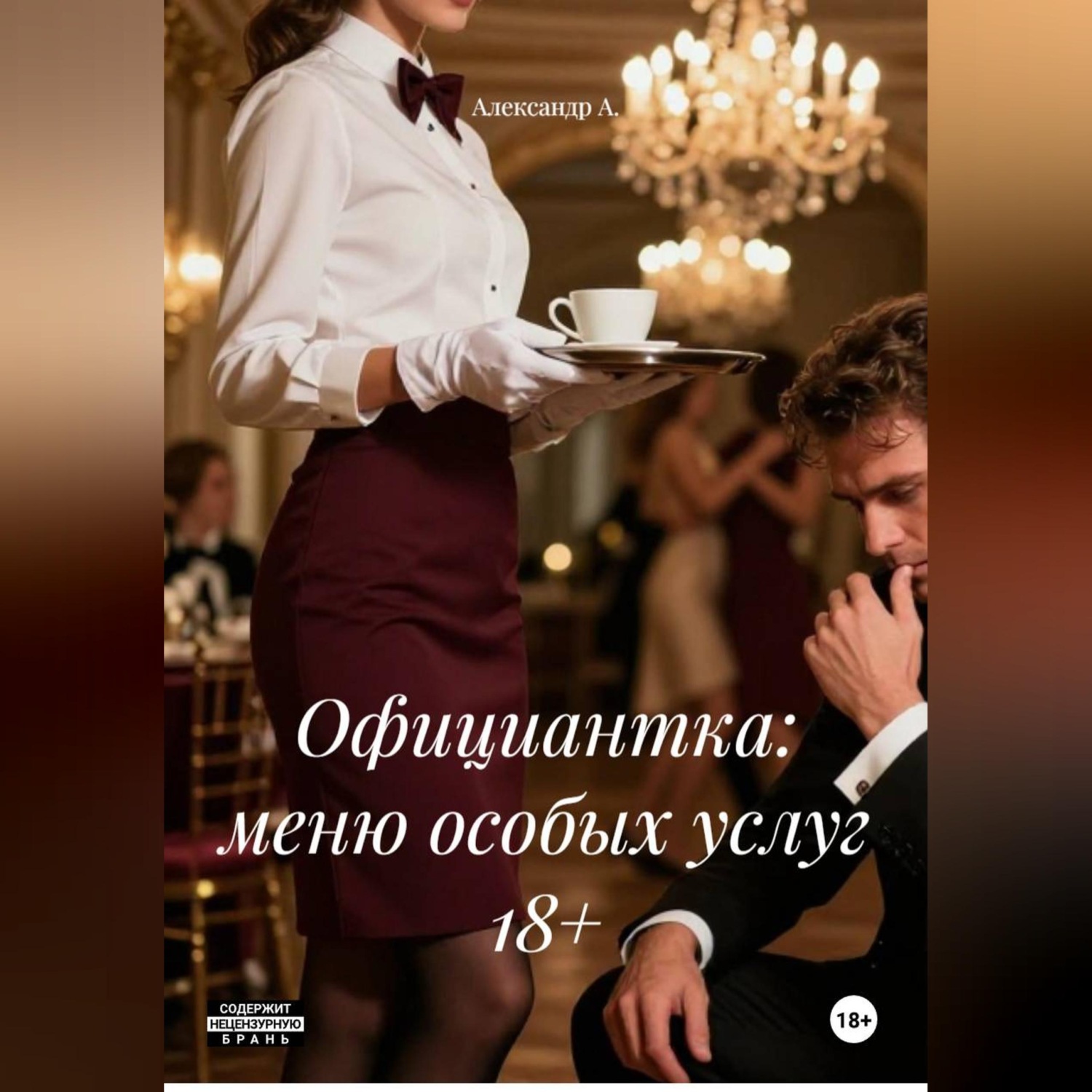 Обложка книги «Официантка: меню особых услуг 18+»