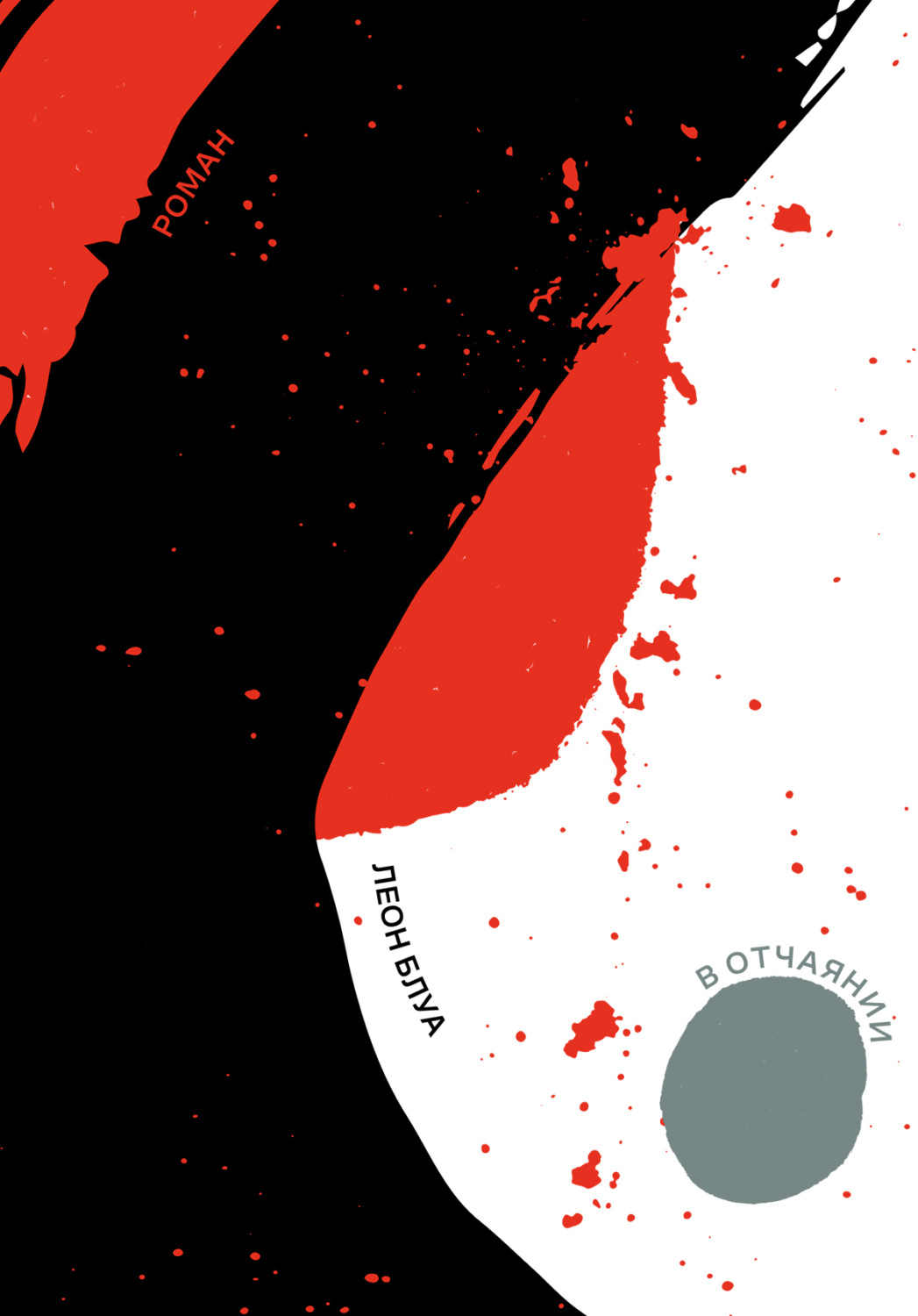 Обложка книги «В отчаянии»