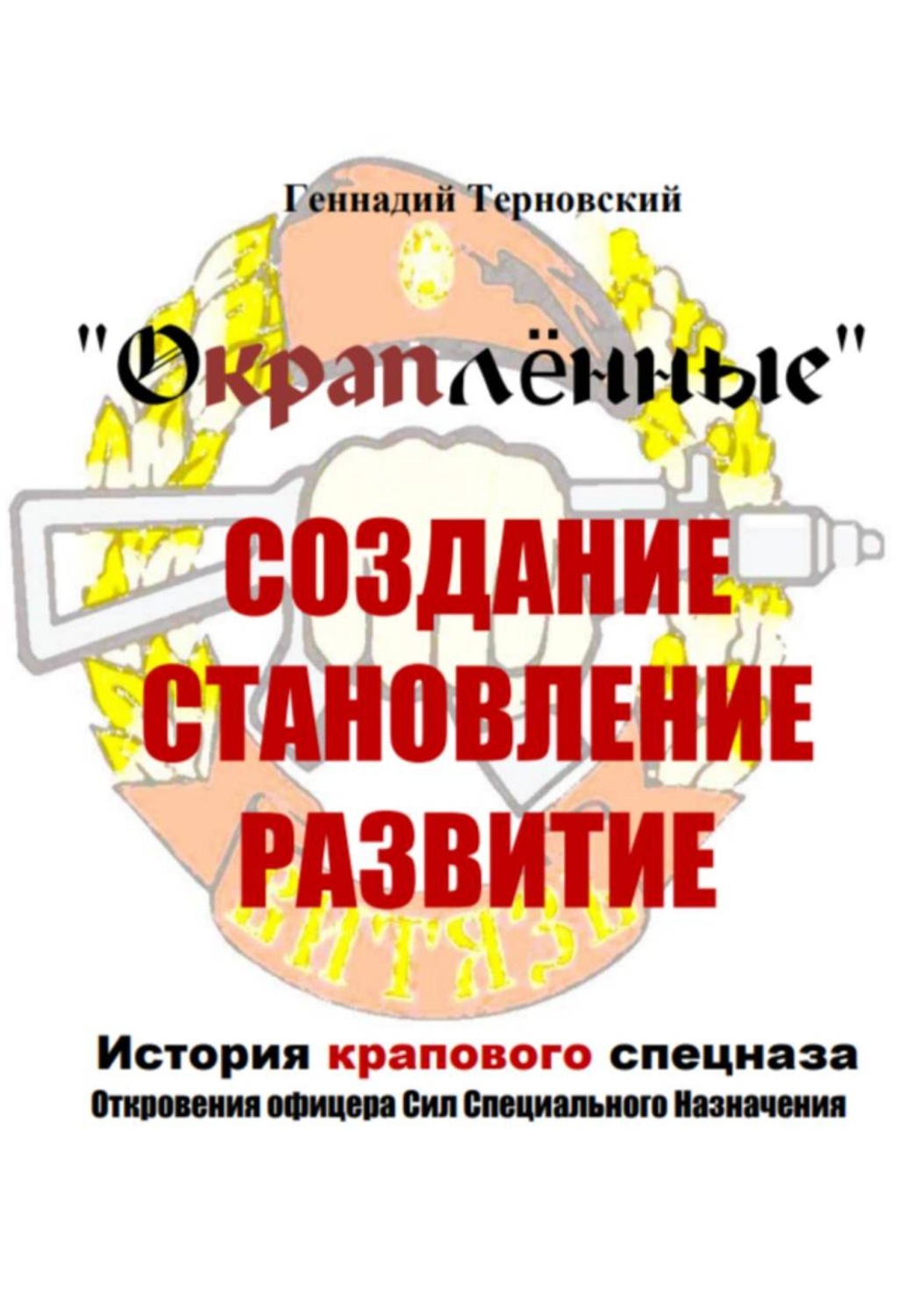 Обложка книги ««Окраплённые. Создание, становление, развитие. История крапового спецназа. Откровения офицера Сил Специального Назначения»». Очерк»