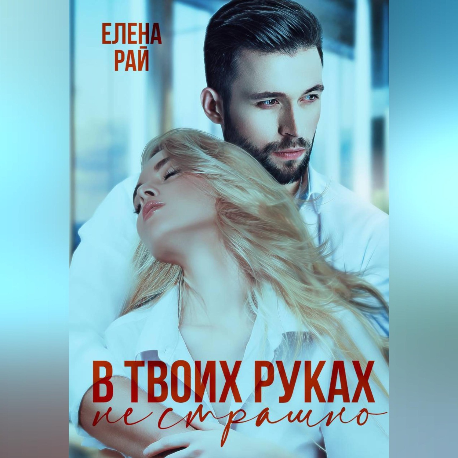 Обложка книги «В твоих руках не страшно»