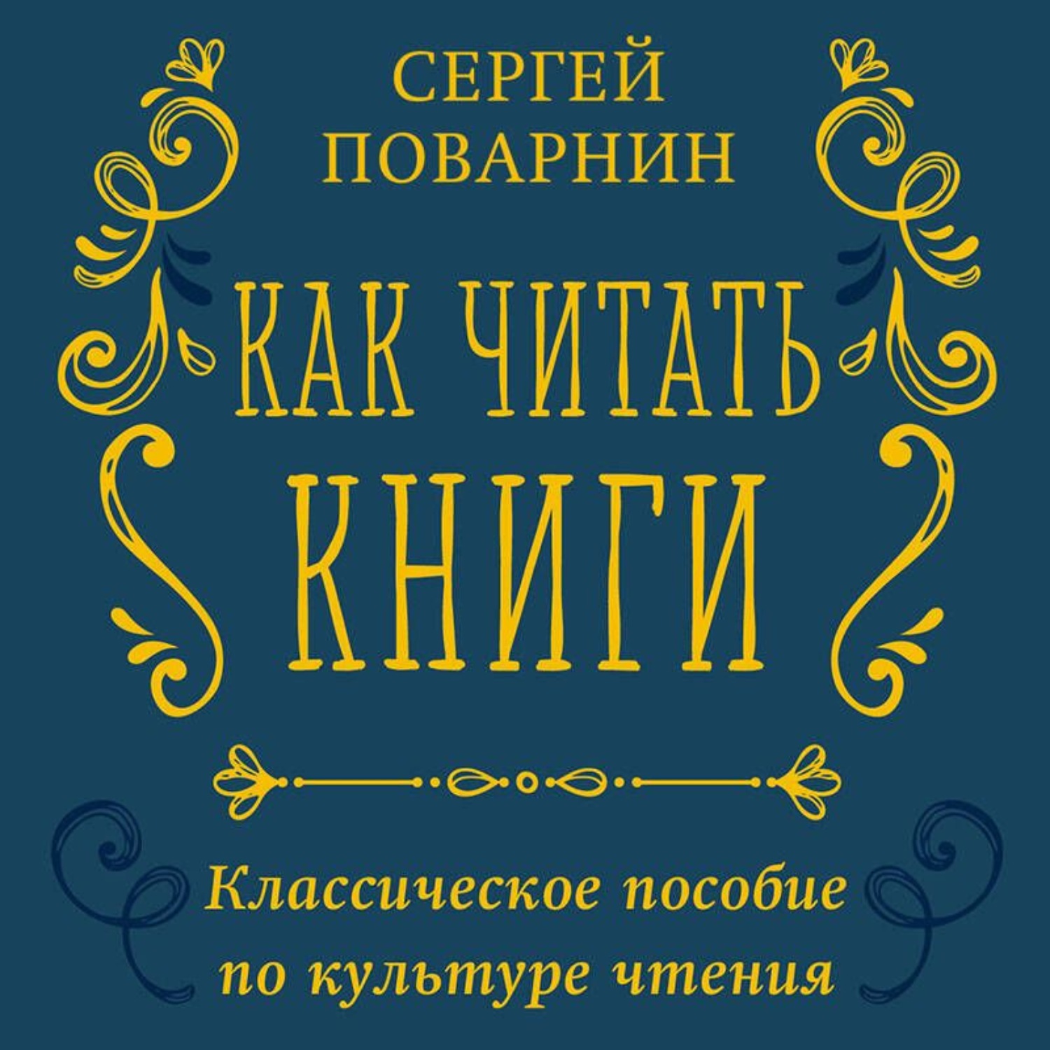 Обложка книги «Как читать книги. Классическое пособие по культуре чтения»