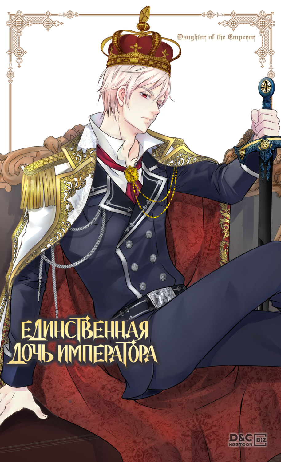 Обложка книги «Единственная дочь императора. Глава 174»