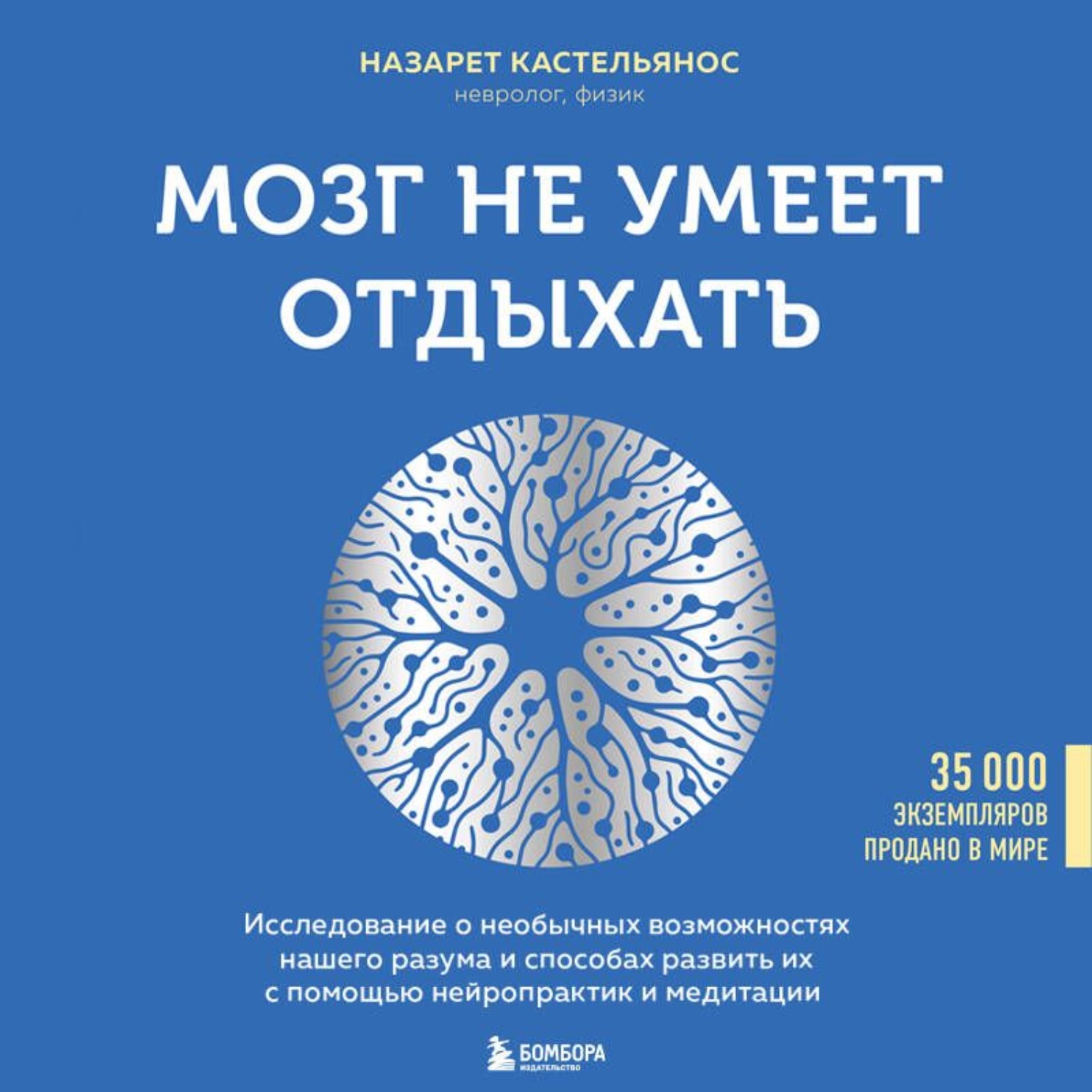 Обложка книги «Мозг не умеет отдыхать. Исследование о необычных возможностях нашего разума и способах развить их с помощью нейропрактик и медитации»