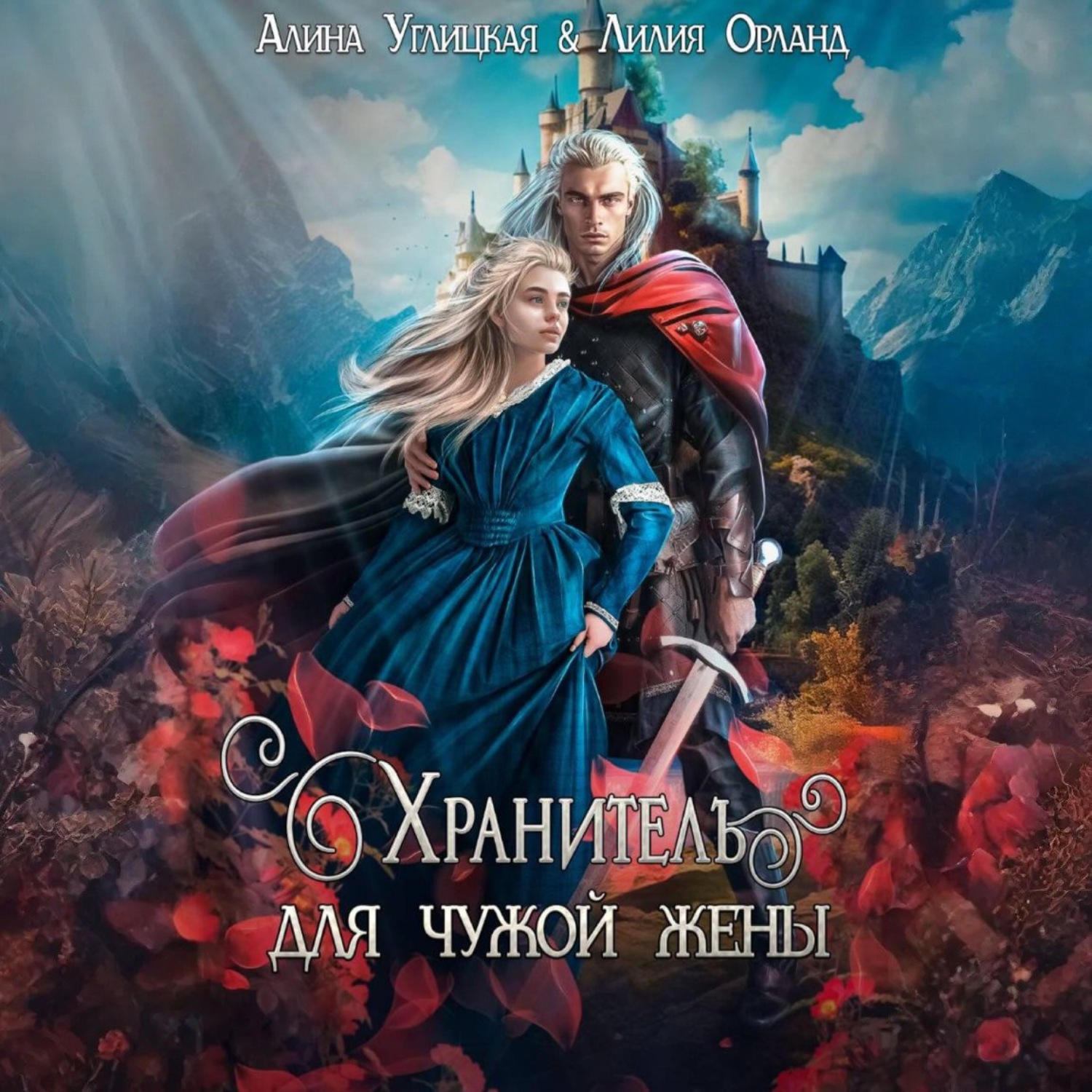 Обложка книги «Хранитель для чужой жены»