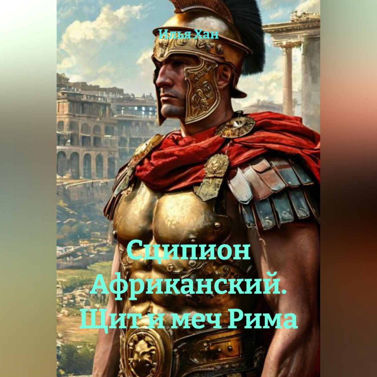 Обложка книги «Сципион Африканский. Щит и меч Рима»