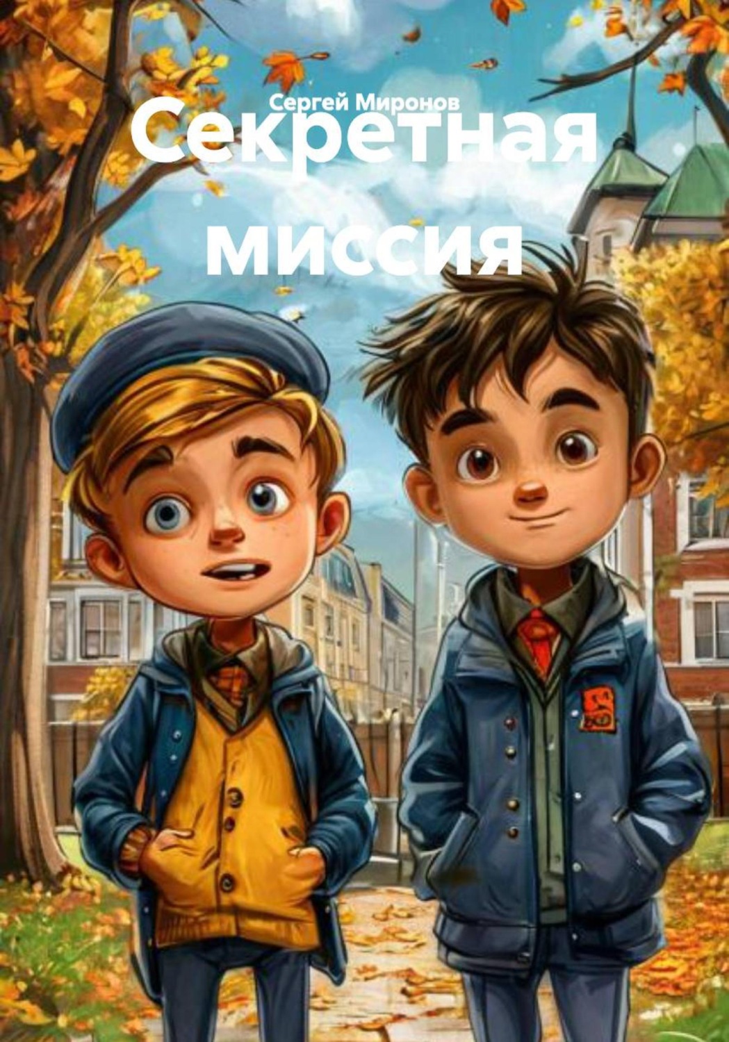 Обложка книги «Секретная миссия»