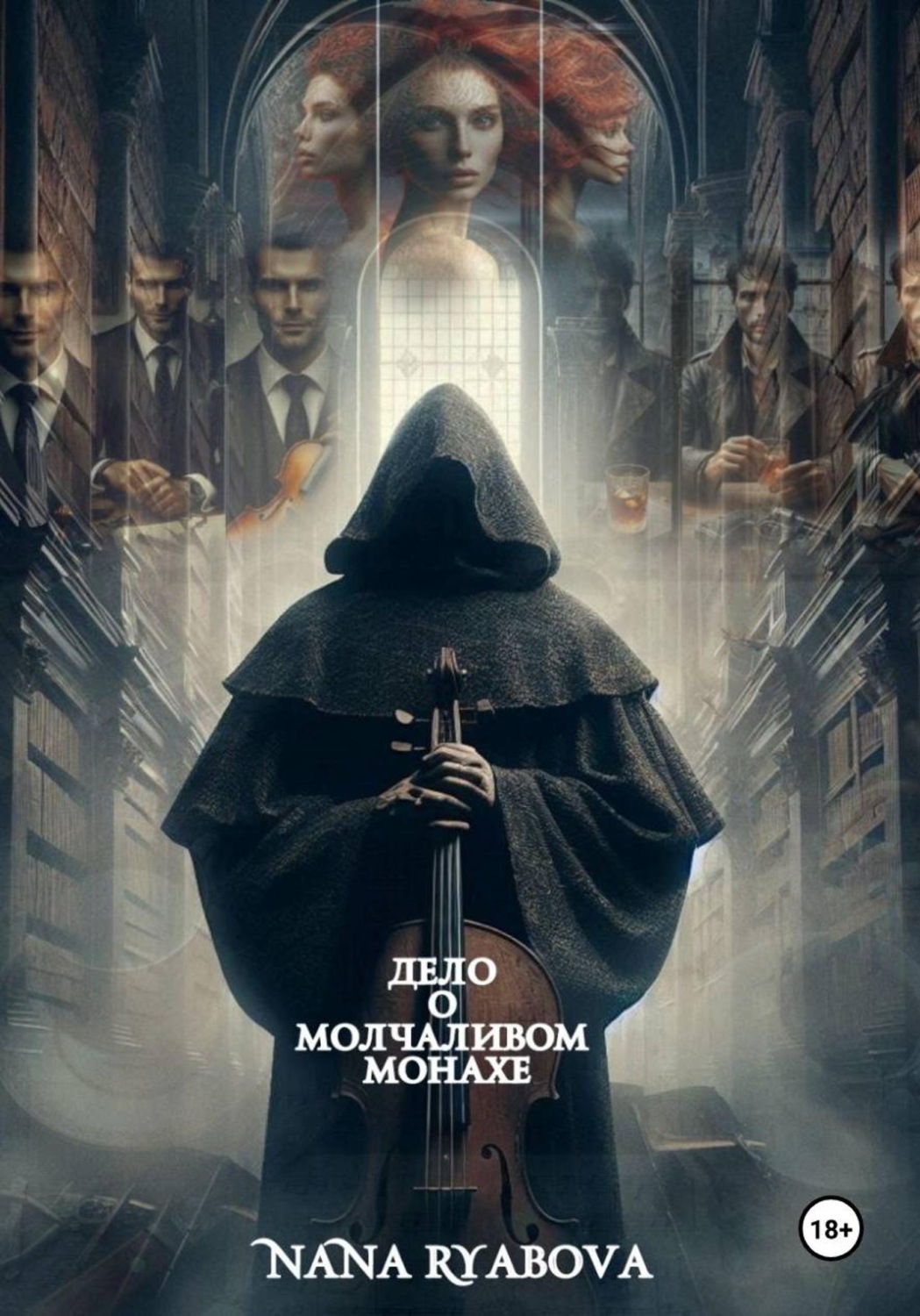 Обложка книги «Дело о Молчаливом Монахе»