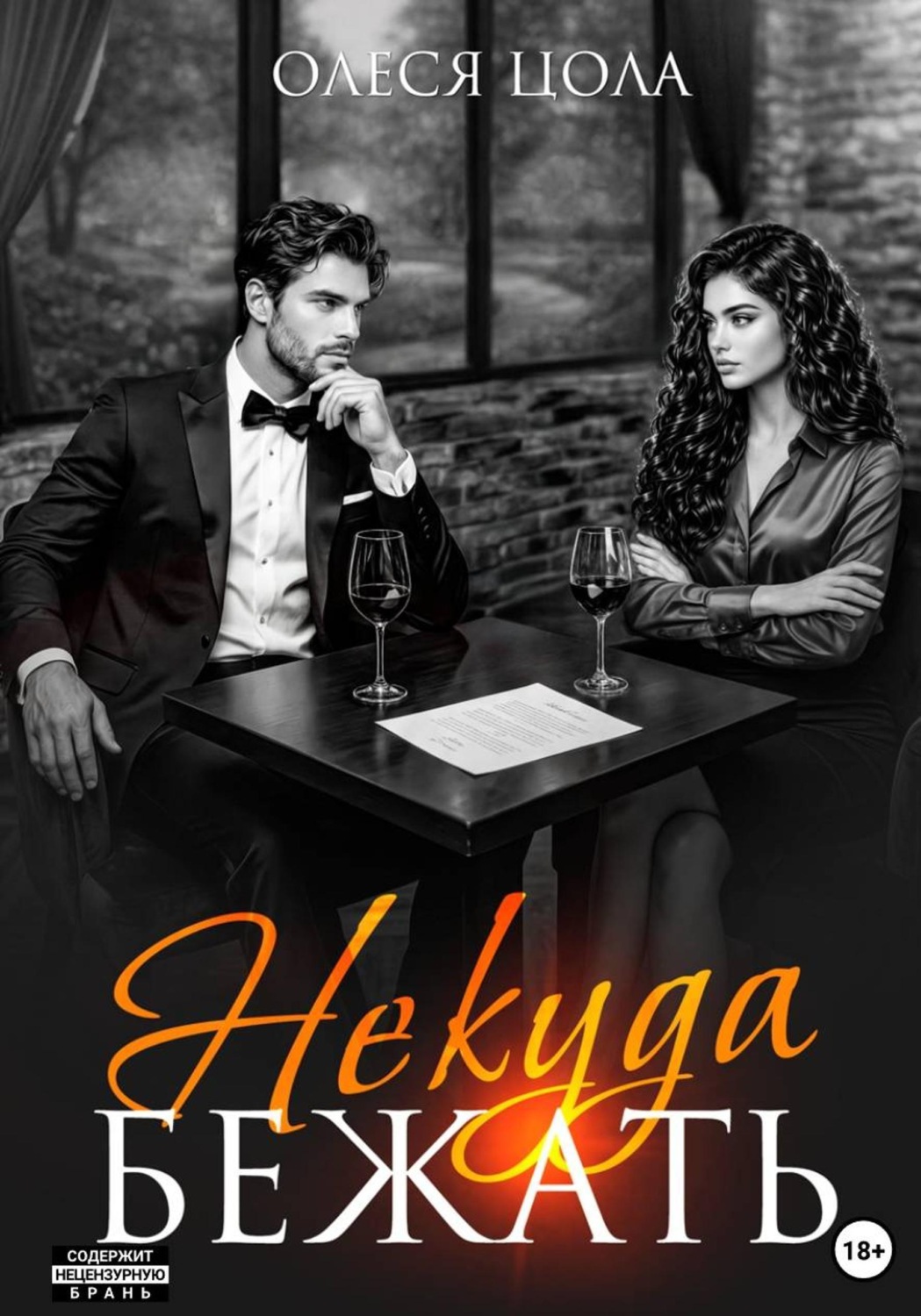 Обложка книги «Некуда бежать»