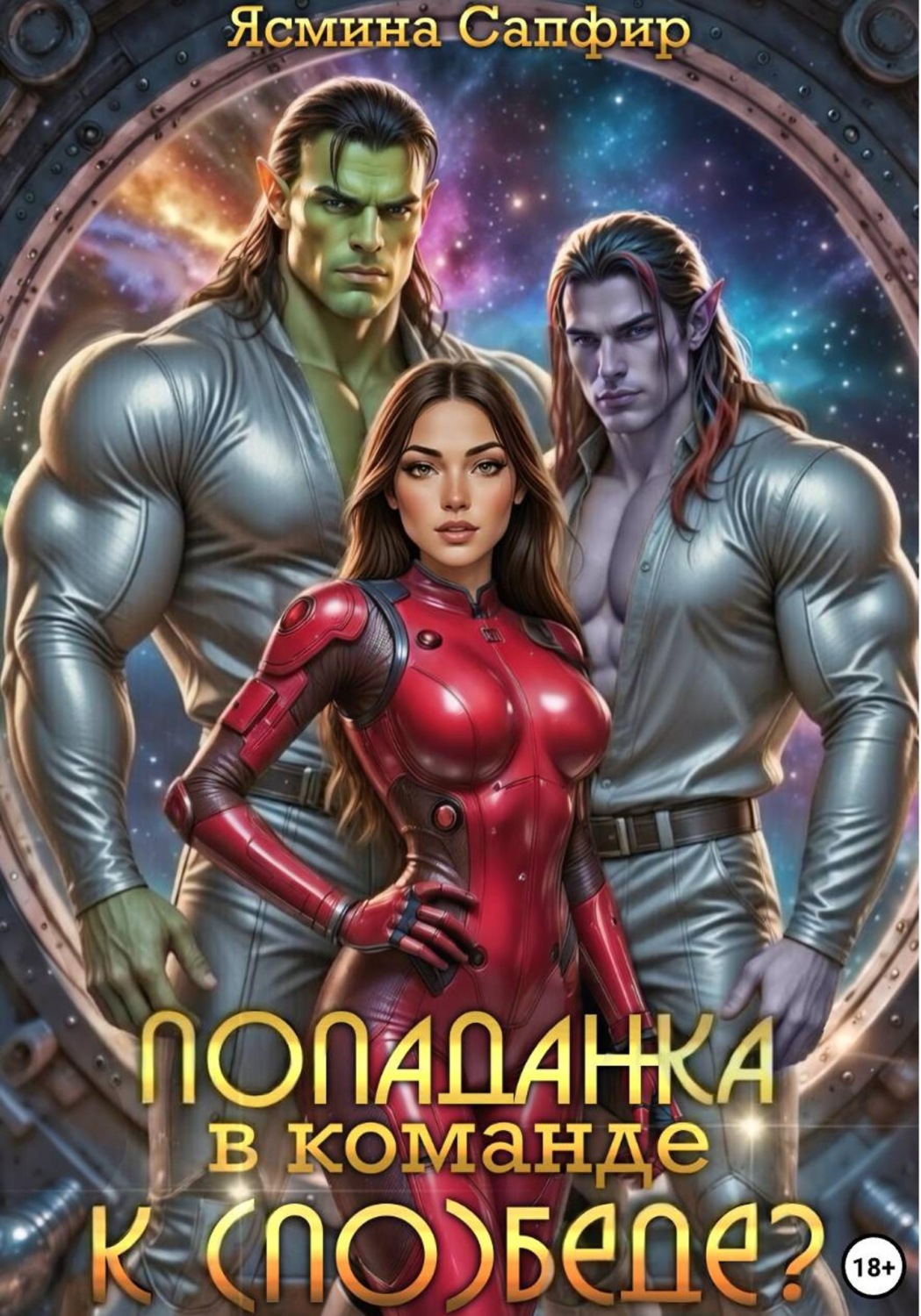Обложка книги «Попаданка в команде к (по)беде»