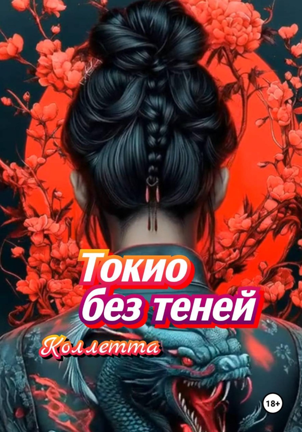 Обложка книги «Токио без теней»