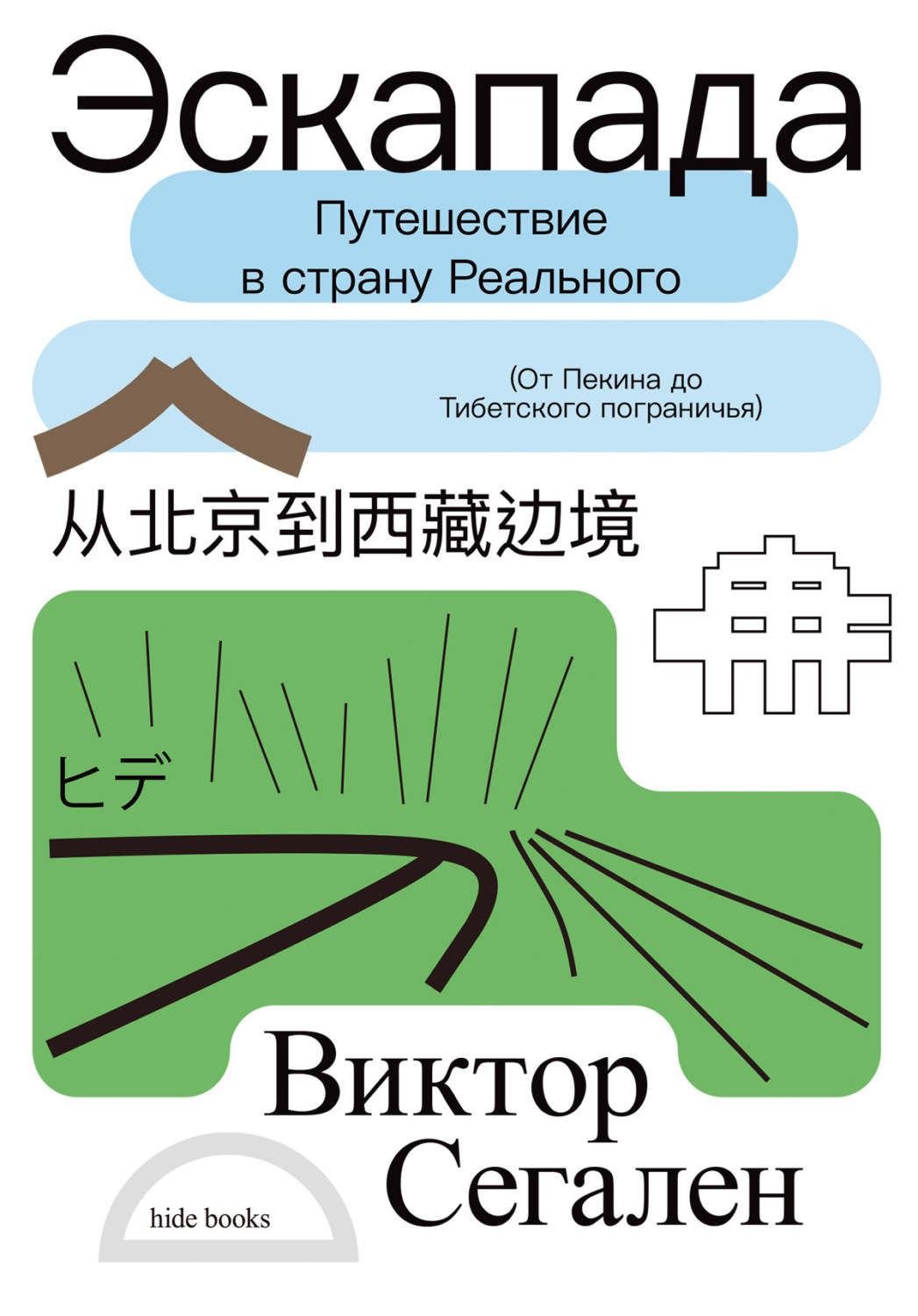 Обложка книги «Эскапада. Путешествие в страну Реального»