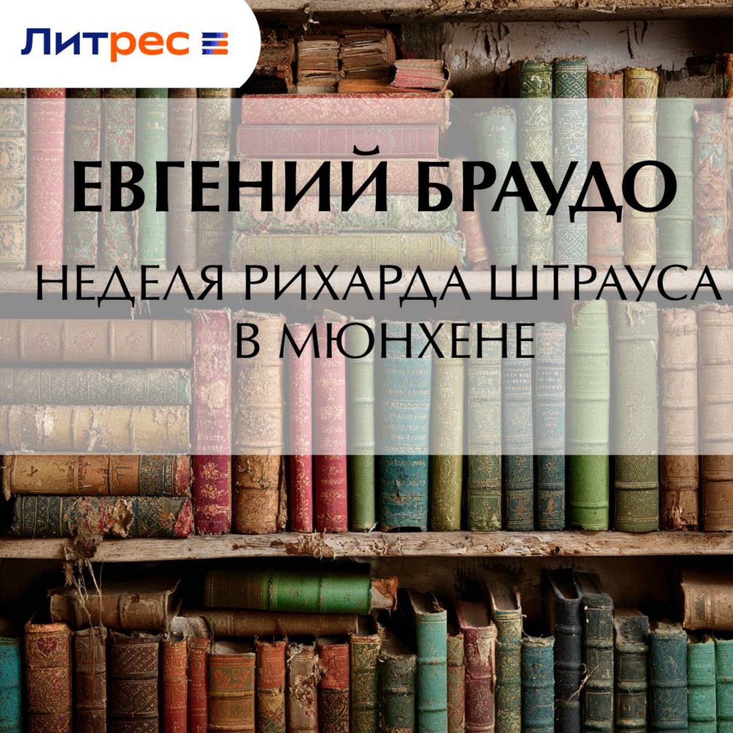 Обложка книги «Неделя Рихарда Штрауса в Мюнхене»