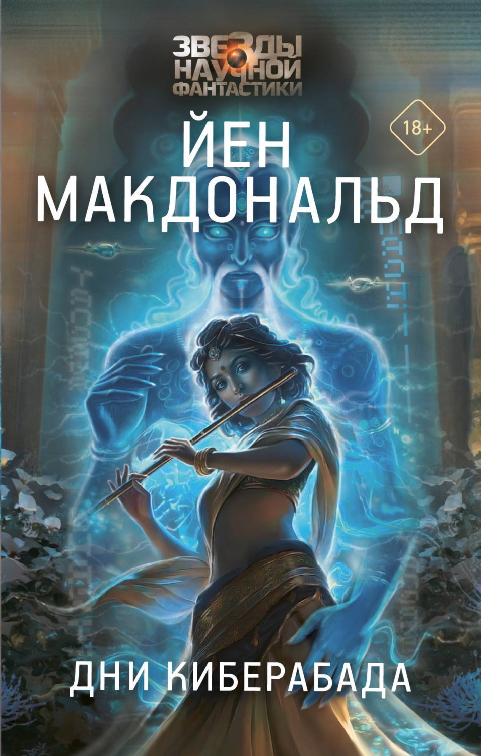 Обложка книги «Дни Киберабада»