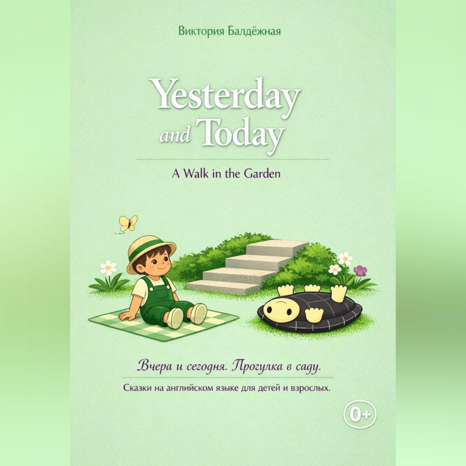 Обложка книги «Yesterday and Today. A Walk in the Garden. | Вчера и сегодня. Прогулка в саду. Сказки на английском языке для детей и взрослых.»