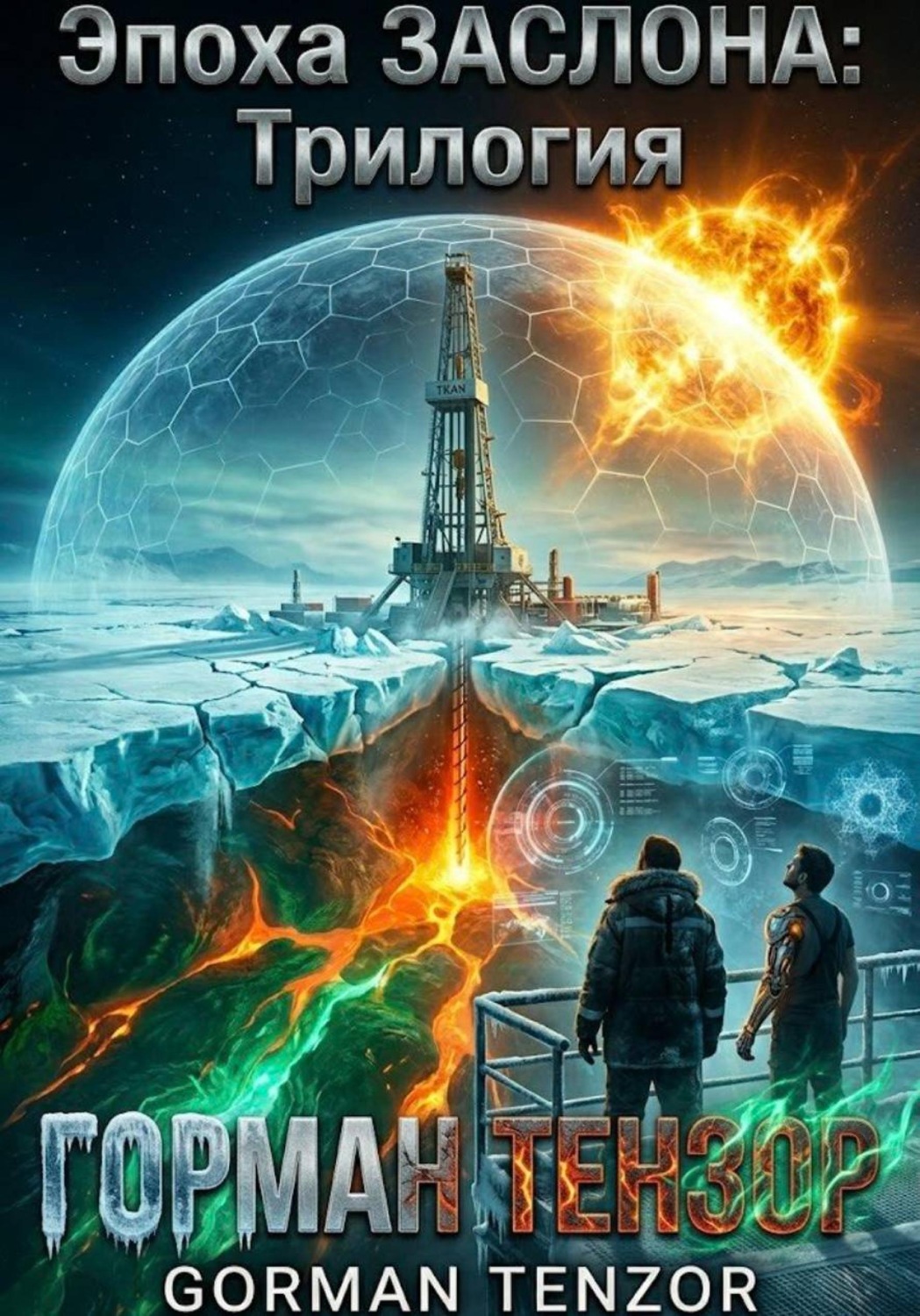 Обложка книги «Эпоха Заслона: Трилогия»