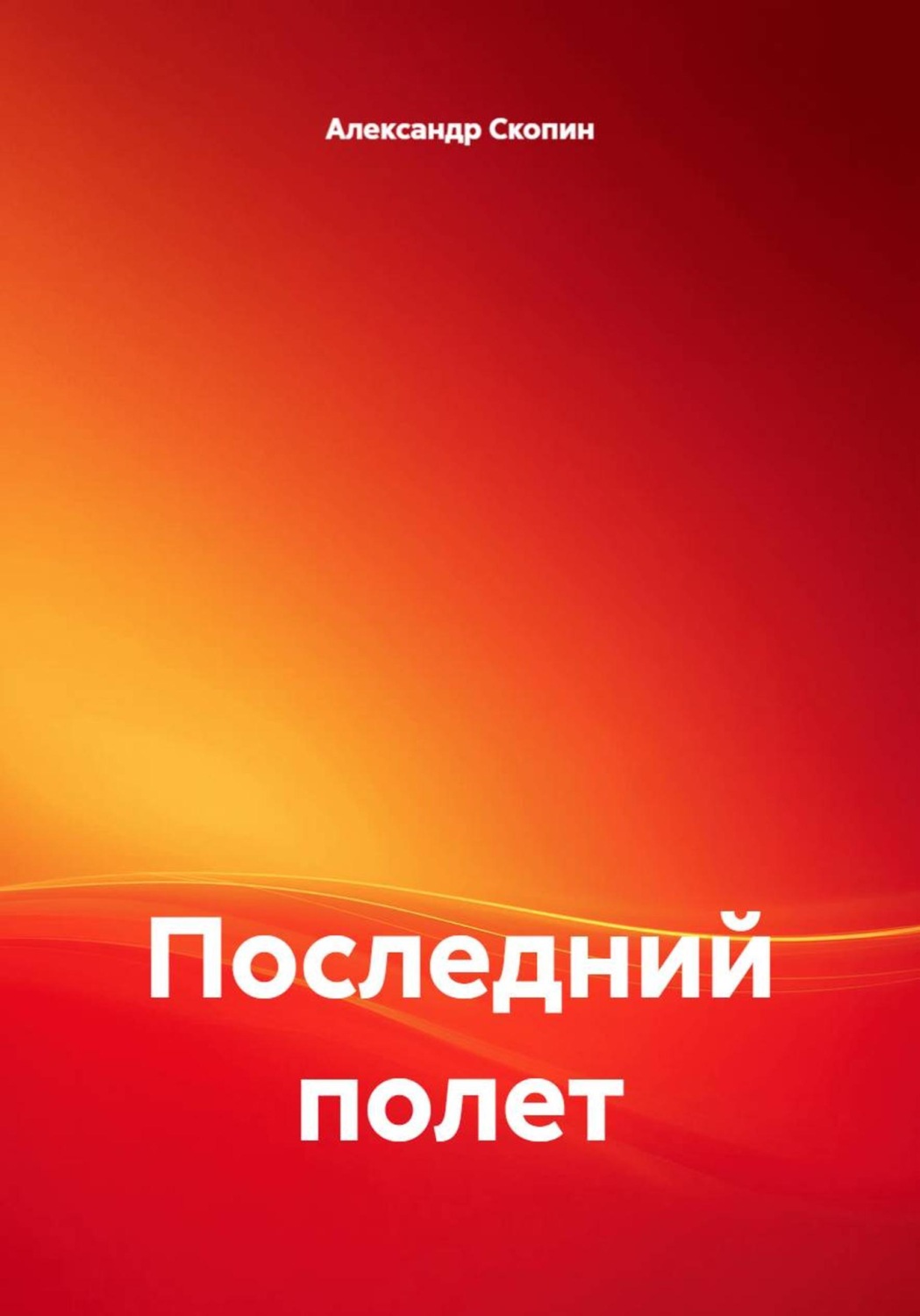 Обложка книги «Последний полет»