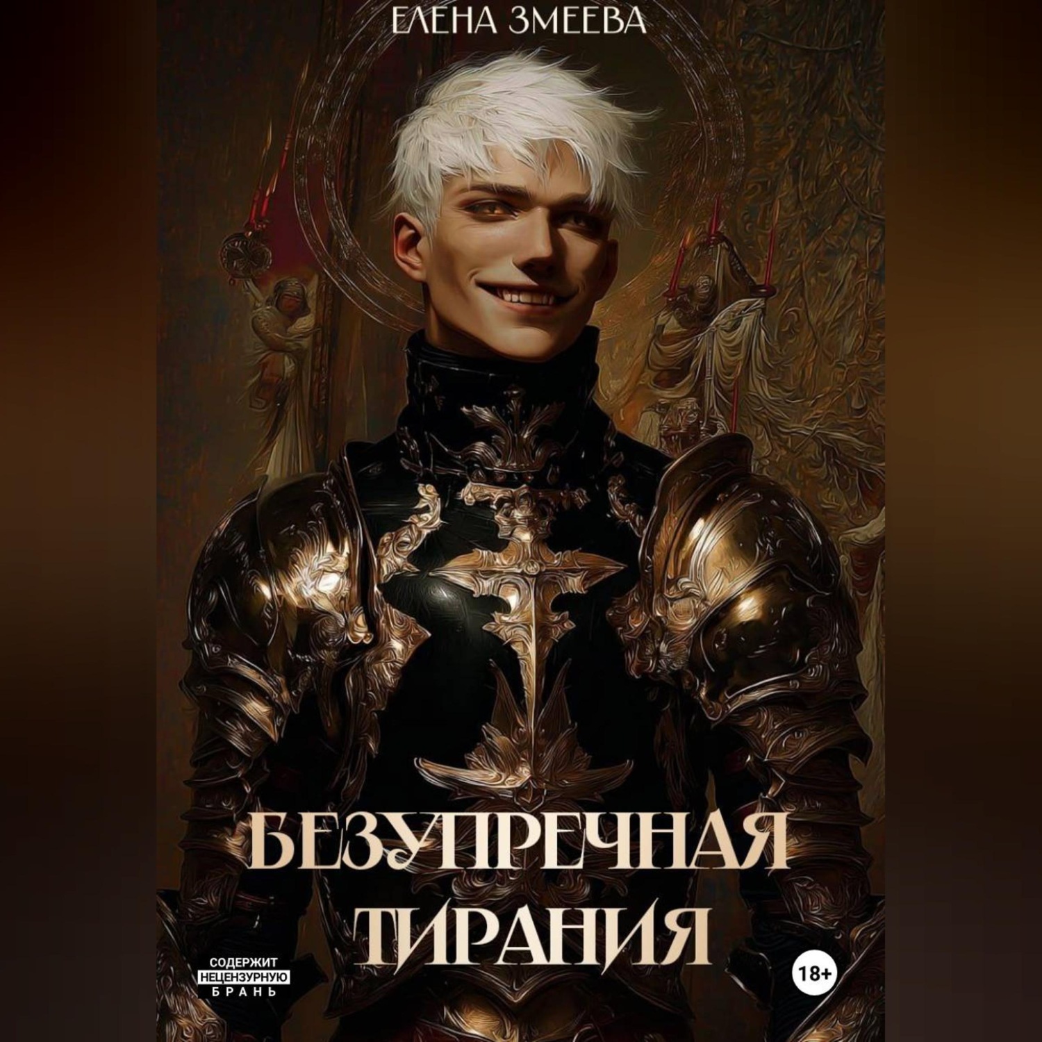 Обложка книги «Безупречная тирания»
