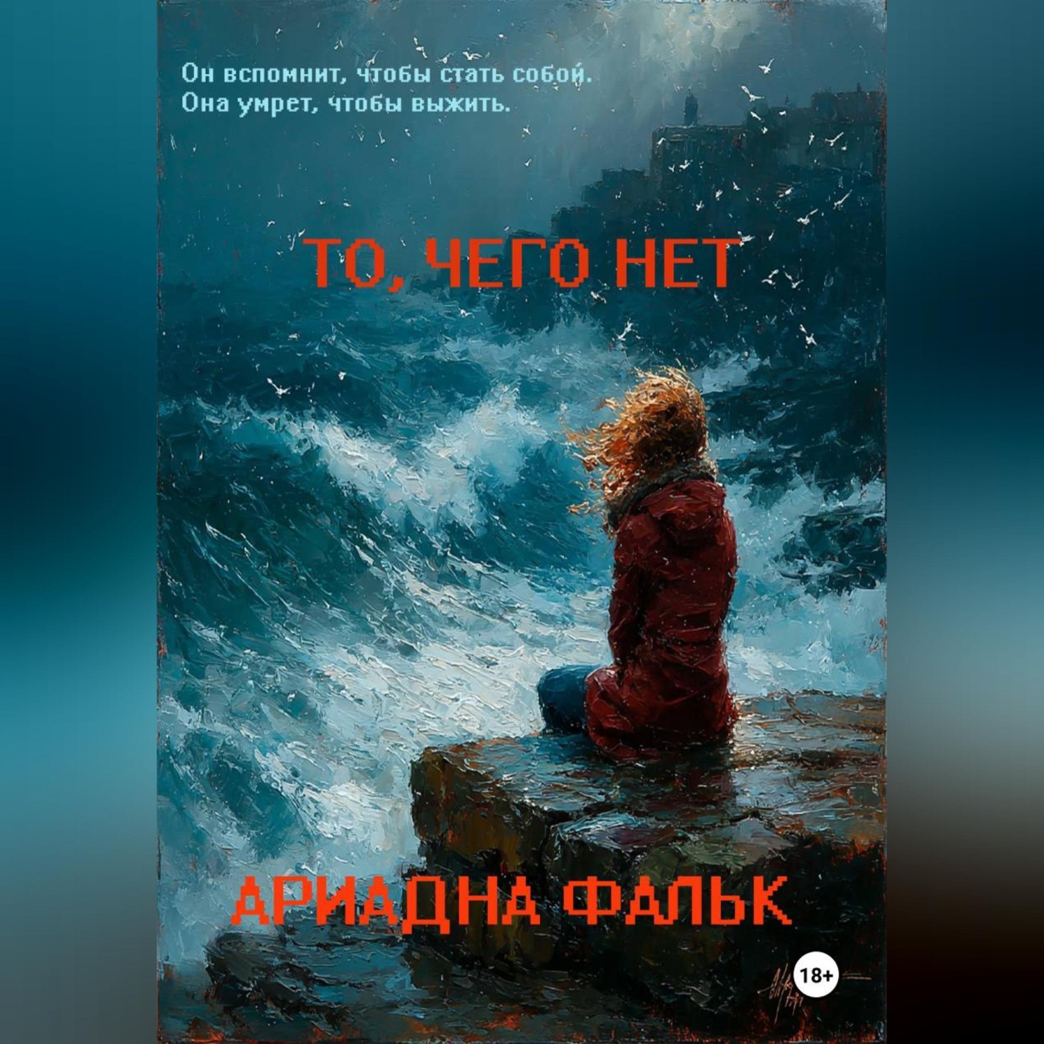 Обложка книги «То, чего нет»