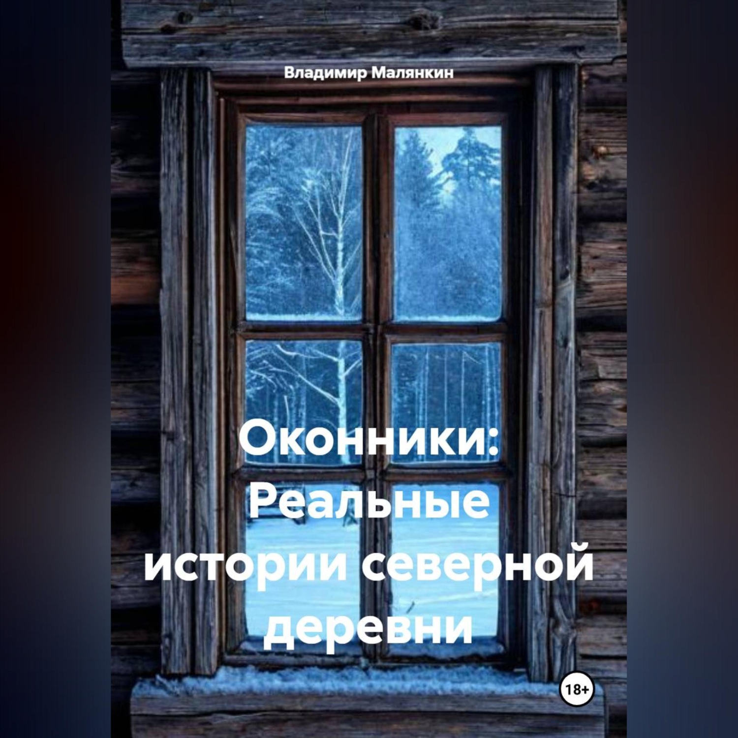 Обложка книги «ОКОННИКИ: Реальные истории северной деревни»