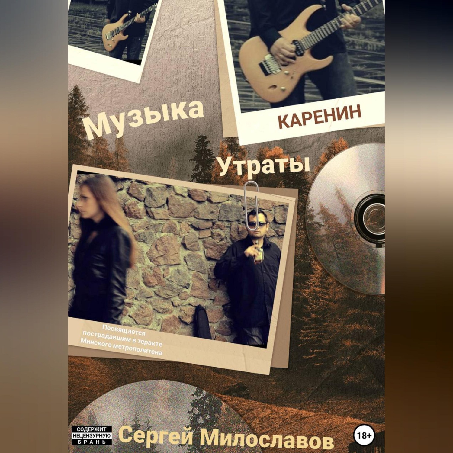 Обложка книги «Музыка Утраты»