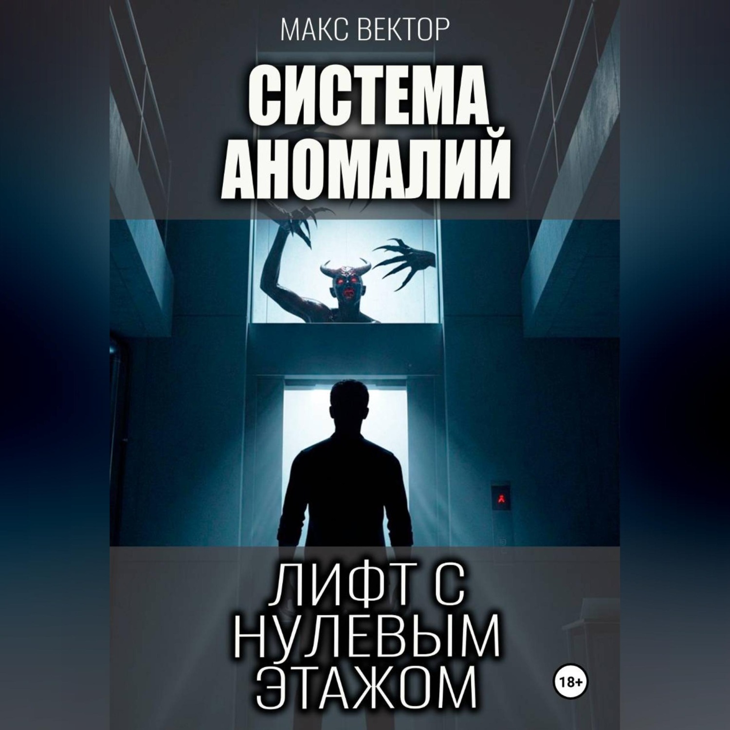Обложка книги «Система Аномалий. Лифт с нулевым этажом.»