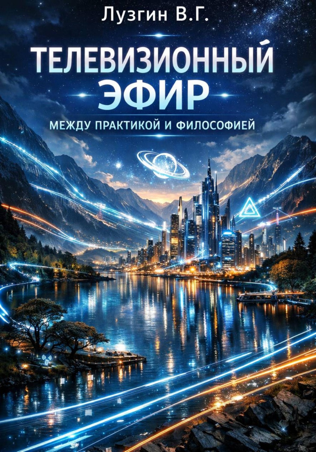 Обложка книги «Телевизионный эфир между практикой и философией»