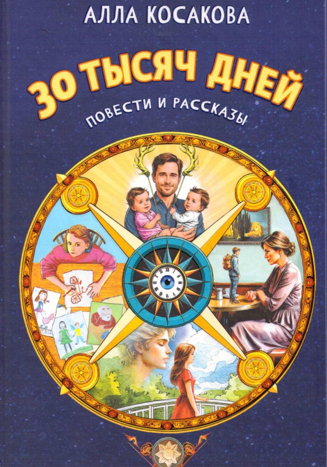 Обложка книги «30 тысяч дней»