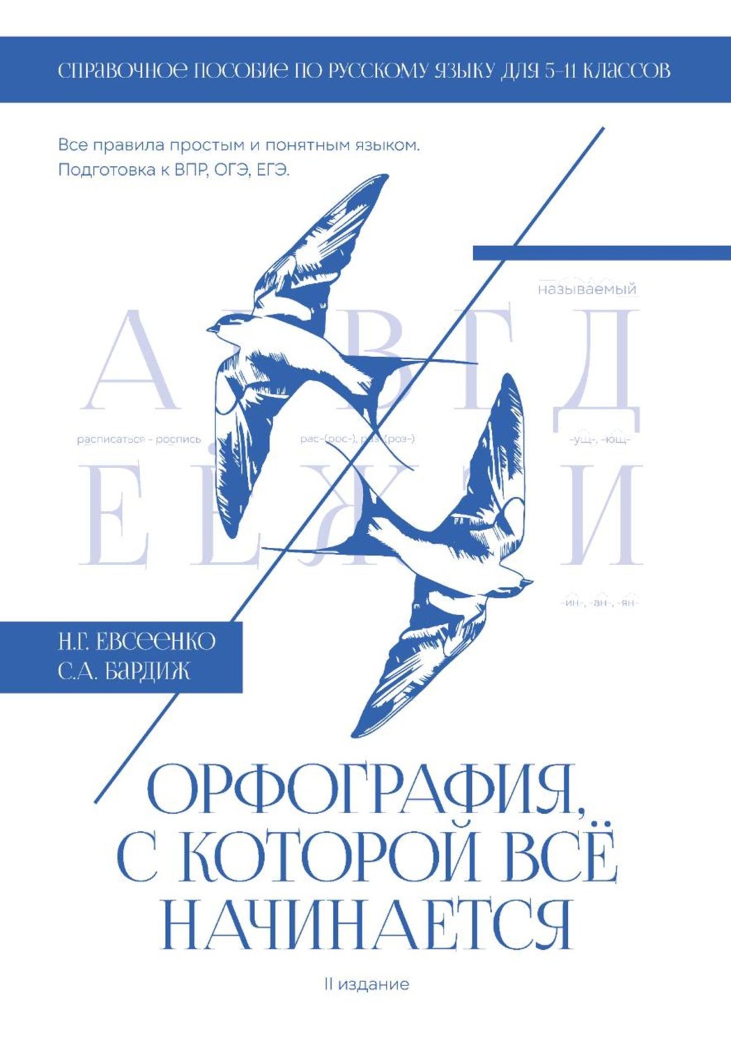 Обложка книги «Орфография, с которой всё начинается. Справочное пособие по русскому языку для 5-11 классов»