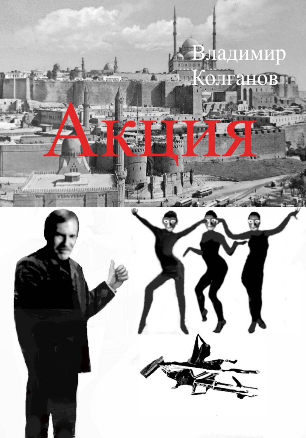 Обложка книги «Акция»