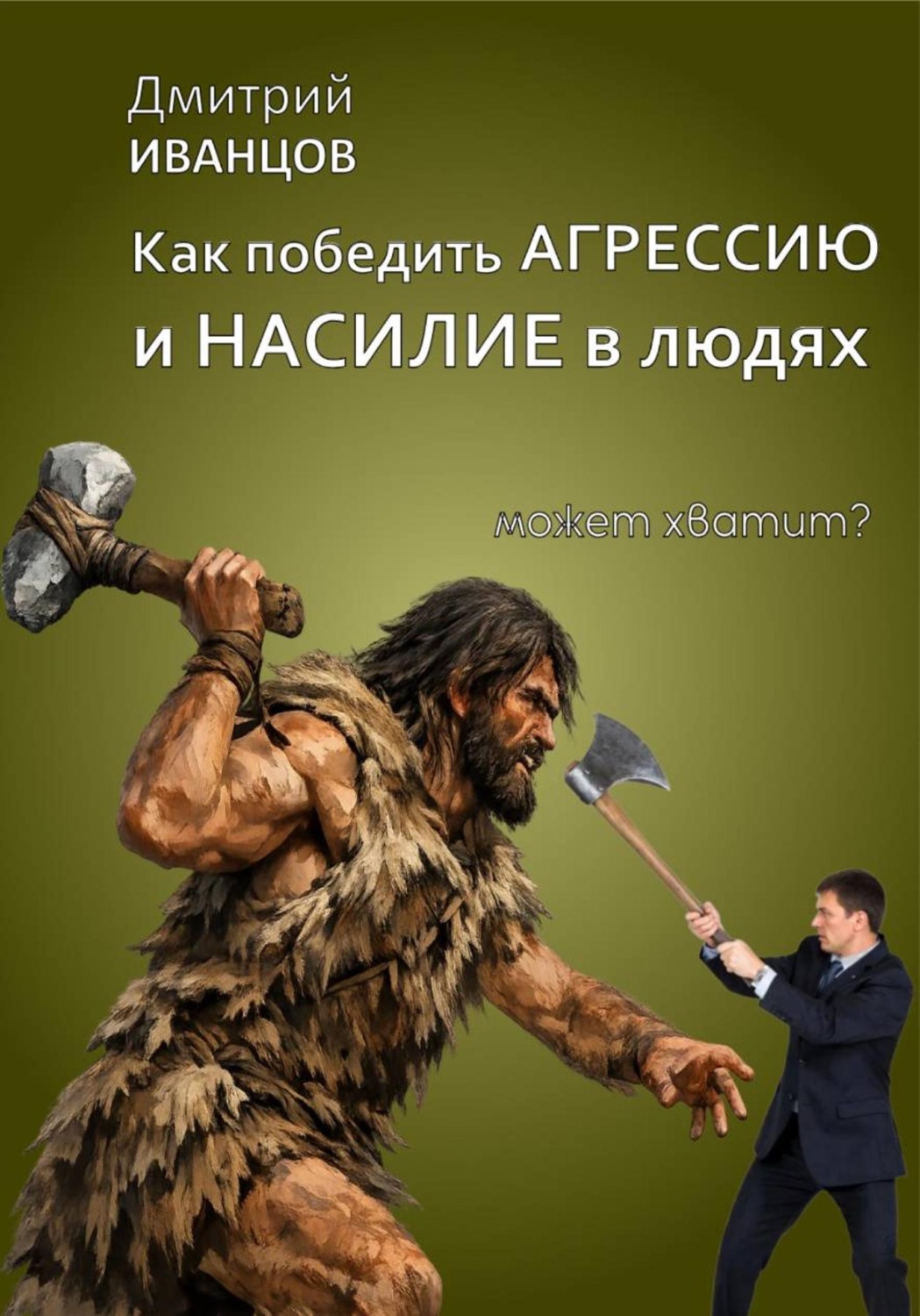 Обложка книги «Как победить агрессию и насилие в людях»
