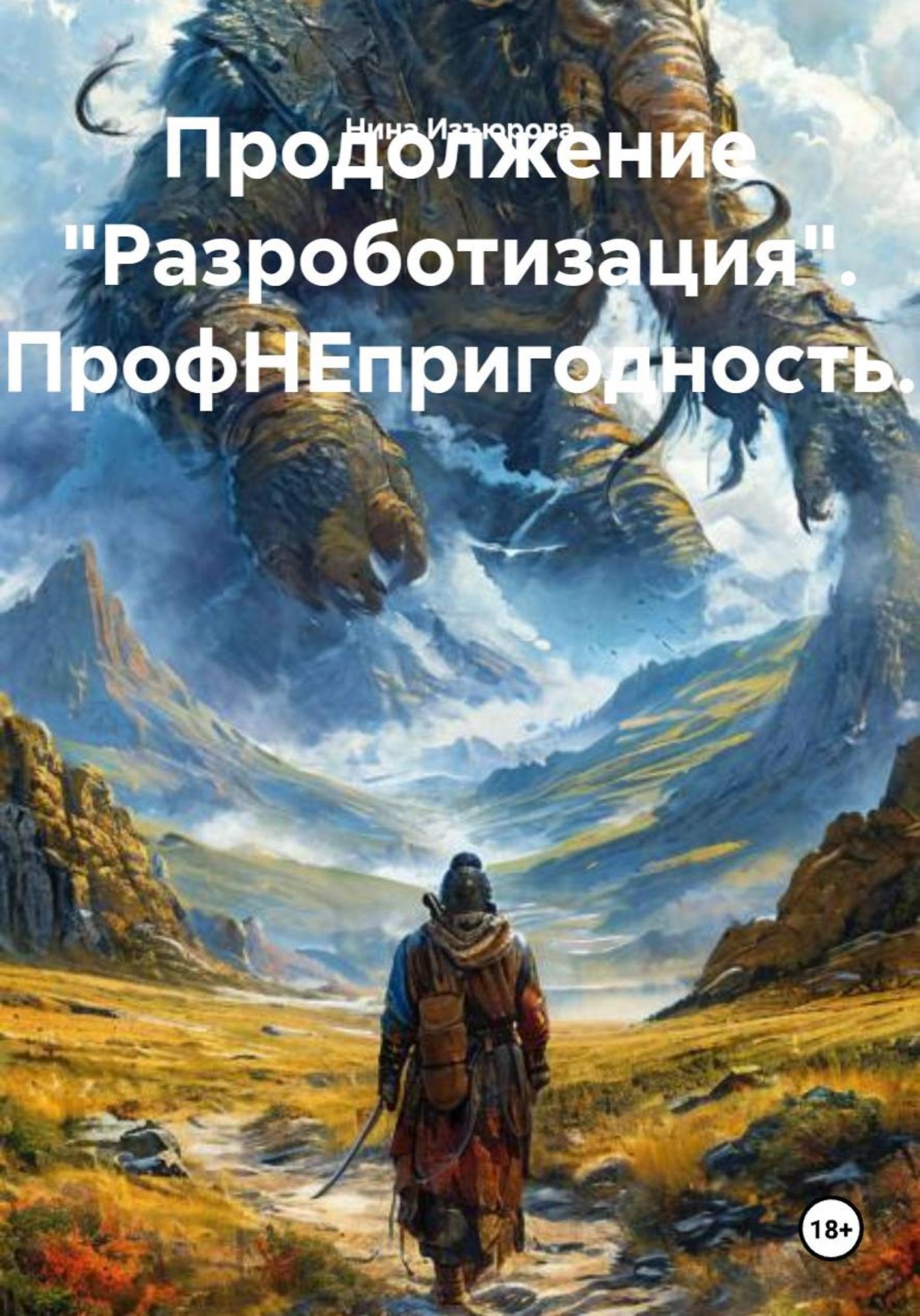 Обложка книги «Продолжение "Разроботизация". ПрофНЕпригодность»