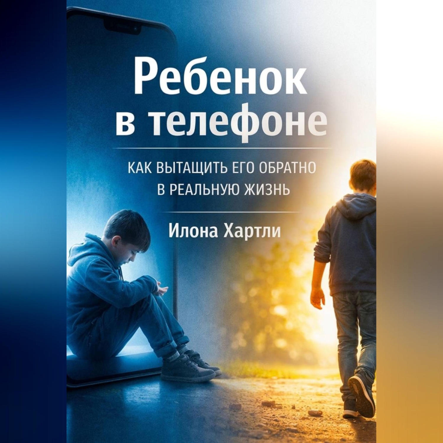 Обложка книги «Ребенок в телефоне. Как вытащить его обратно в реальную жизнь»