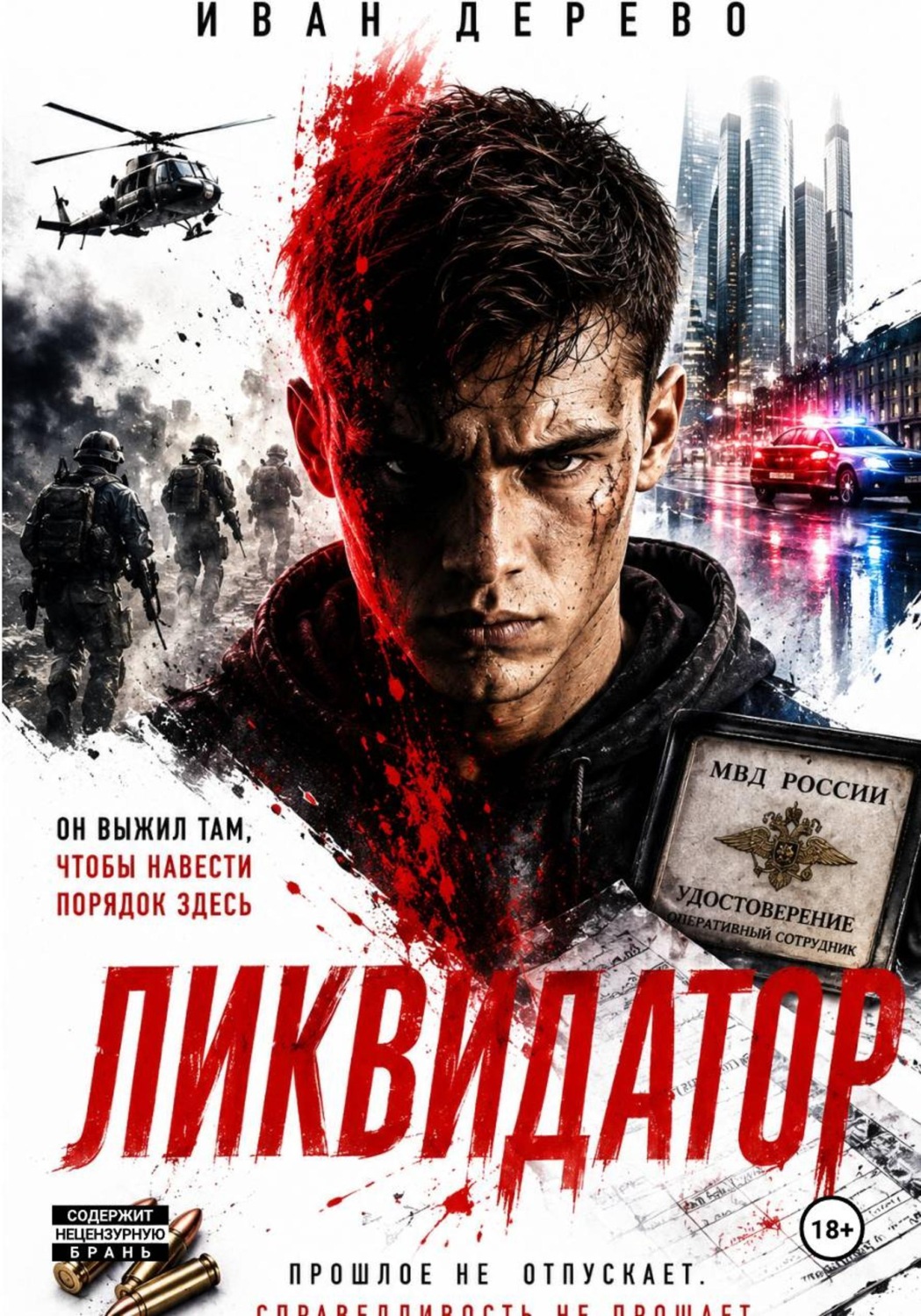 Обложка книги «Ликвидатор»