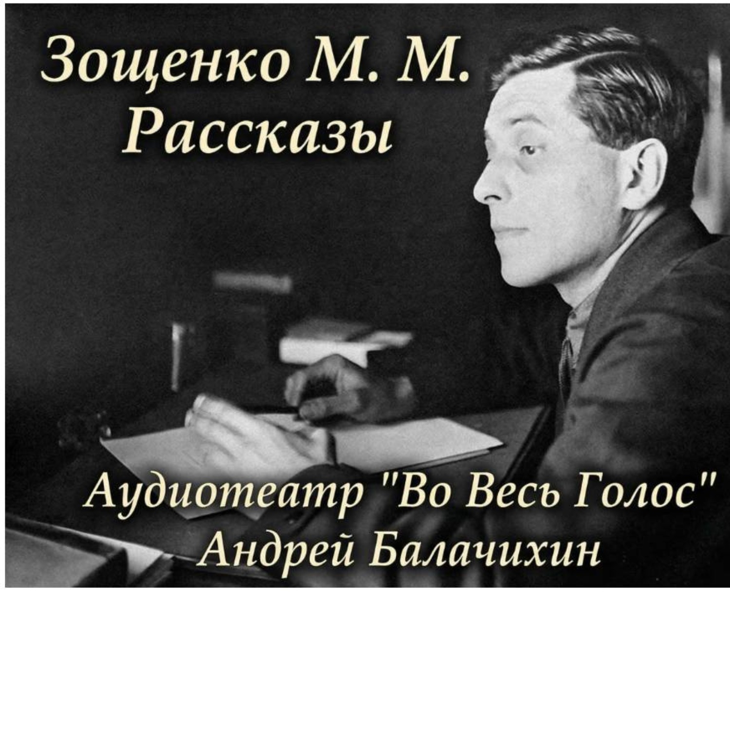 Обложка книги «Зощенко М.М. Рассказы»