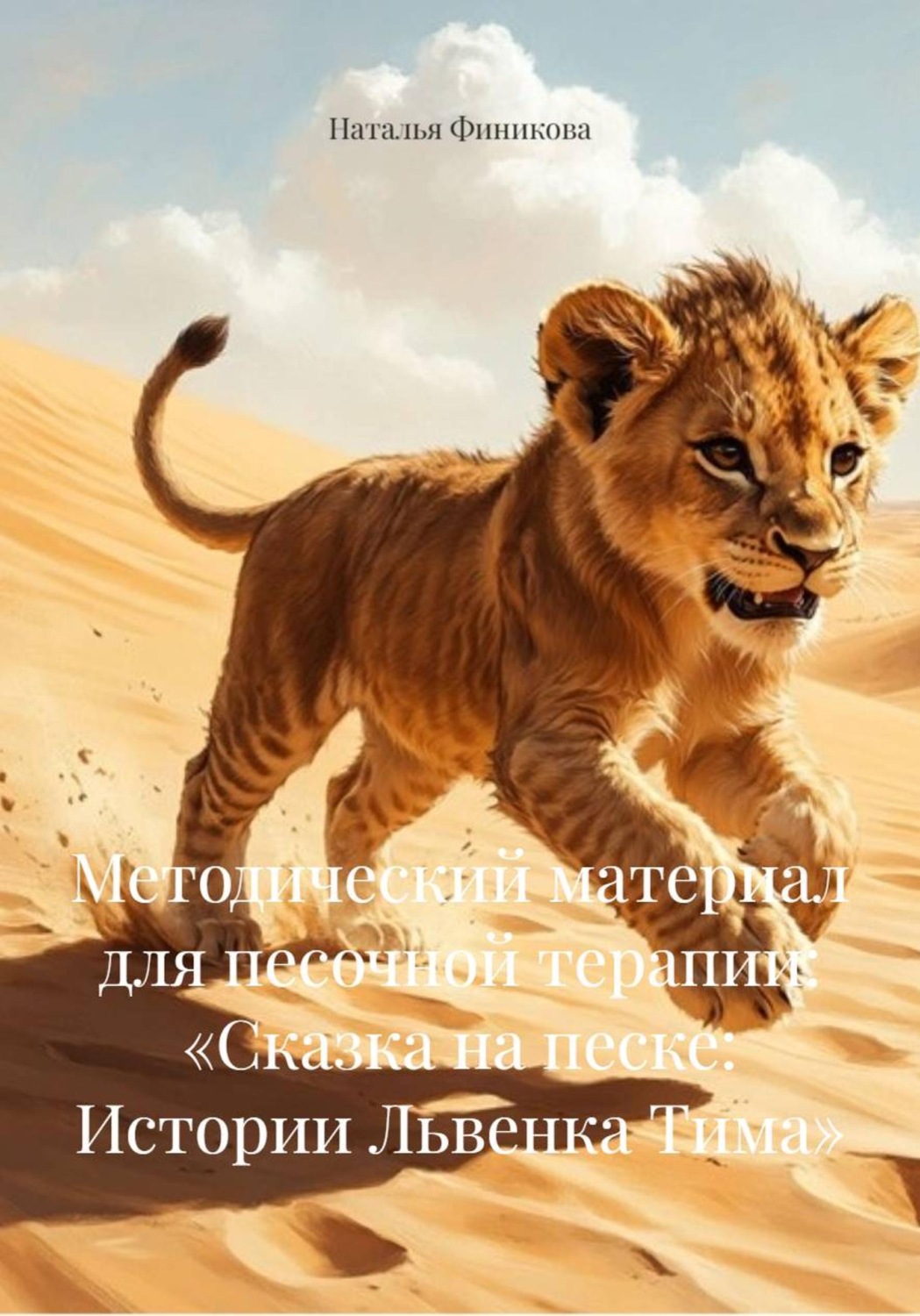 Обложка книги «Методический материал для песочной терапии: «Сказка на песке: Истории Львенка Тима»»