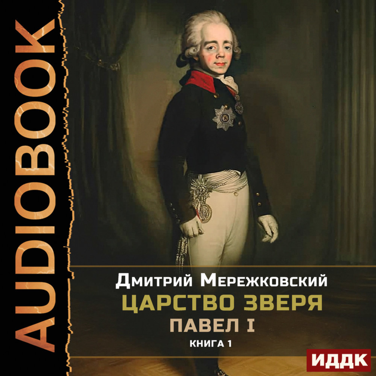 Обложка книги «Царство Зверя. Книга 1. Павел I»