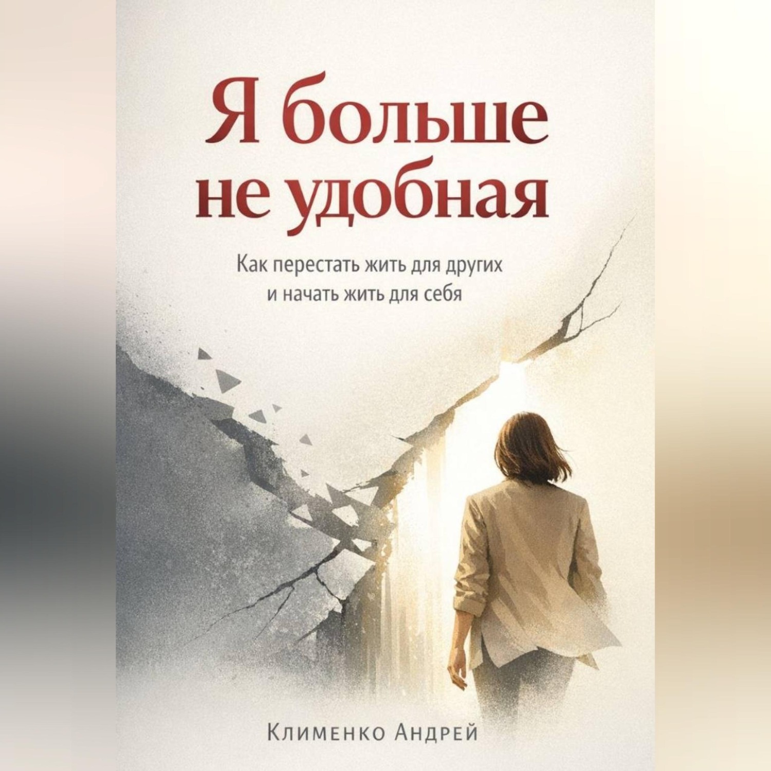 Обложка книги «Я больше не удобная»