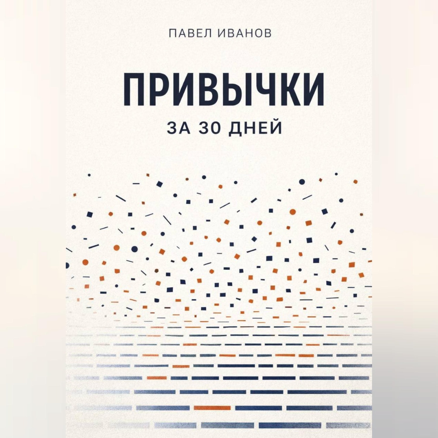 Обложка книги «Привычки за 30 дней»