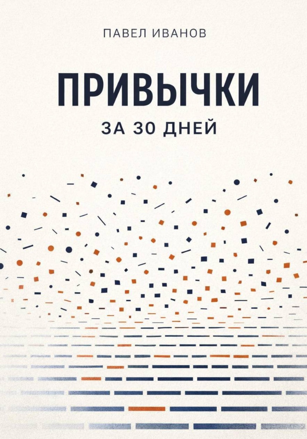 Обложка книги «Привычки за 30 дней»