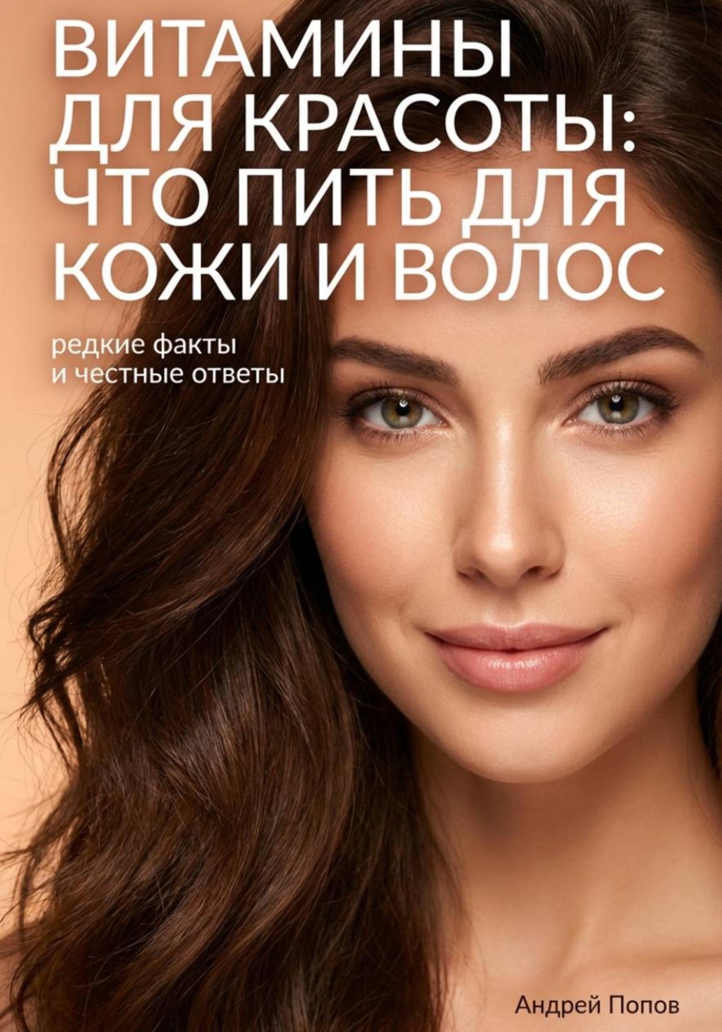 Обложка книги «Витамины для красоты: что пить для кожи и волос – редкие факты и честные ответы»