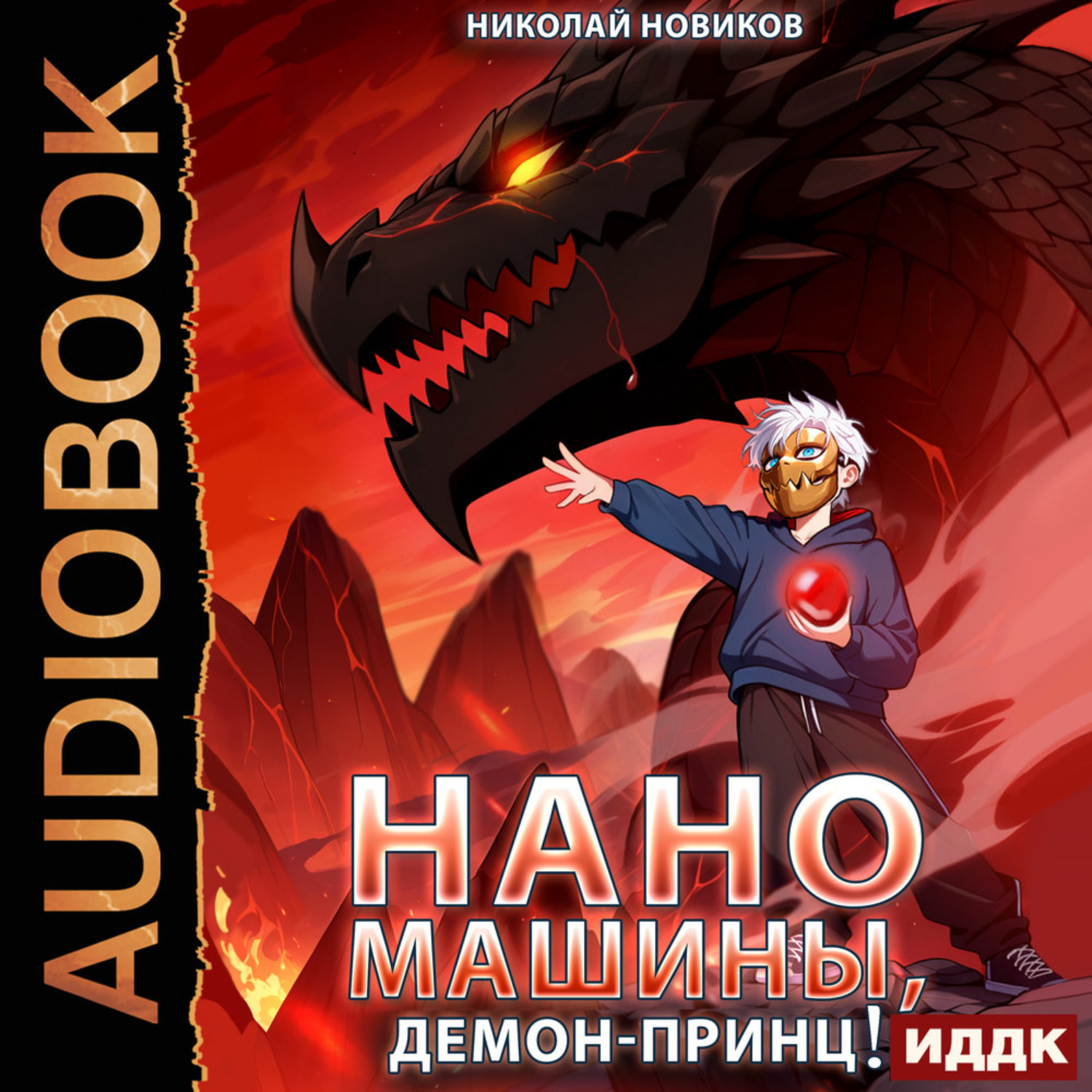 Обложка книги «Первый среди карапузов. Книга 8. Наномашины, Демон-Принц!»