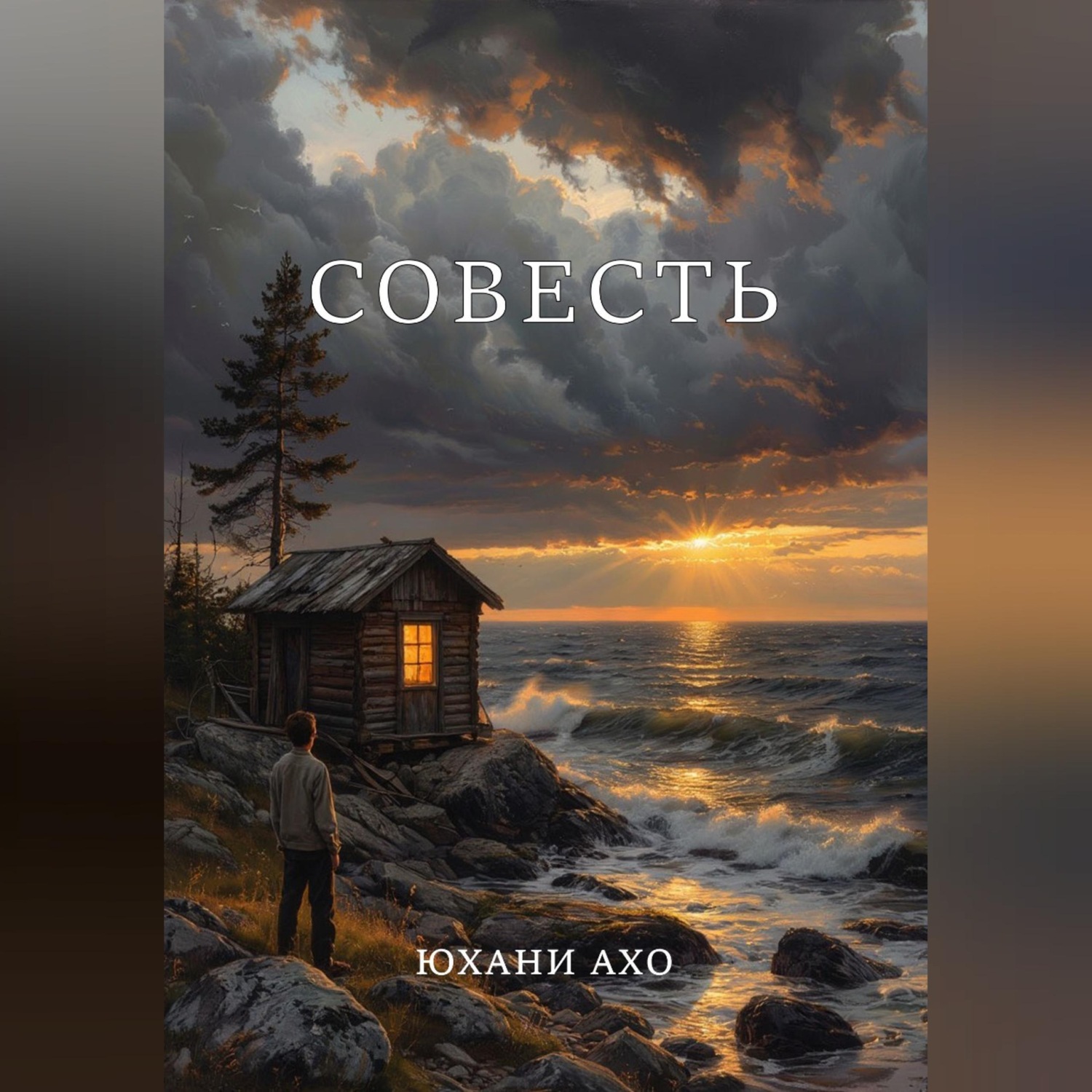 Обложка книги «Совесть»