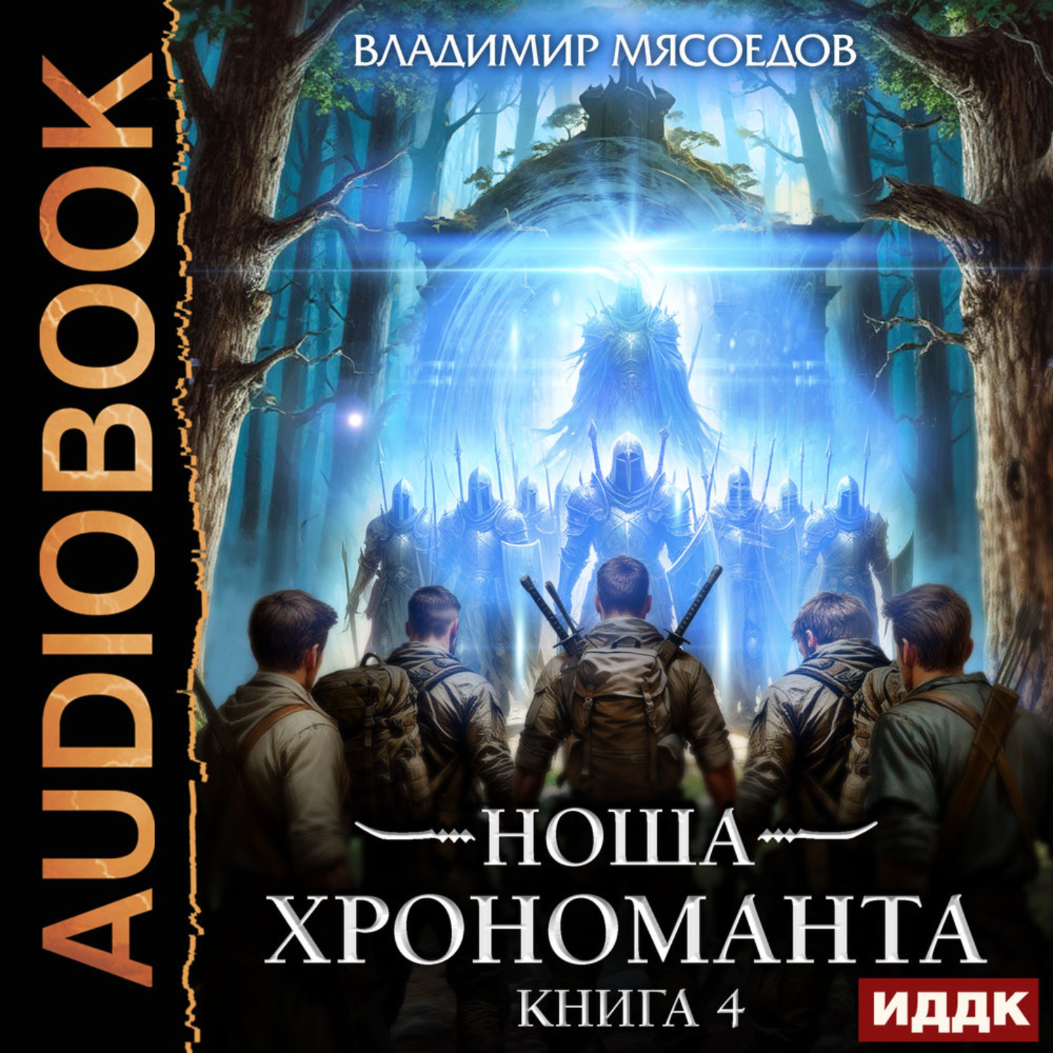 Обложка книги «Ноша Хрономанта. Книга 4»