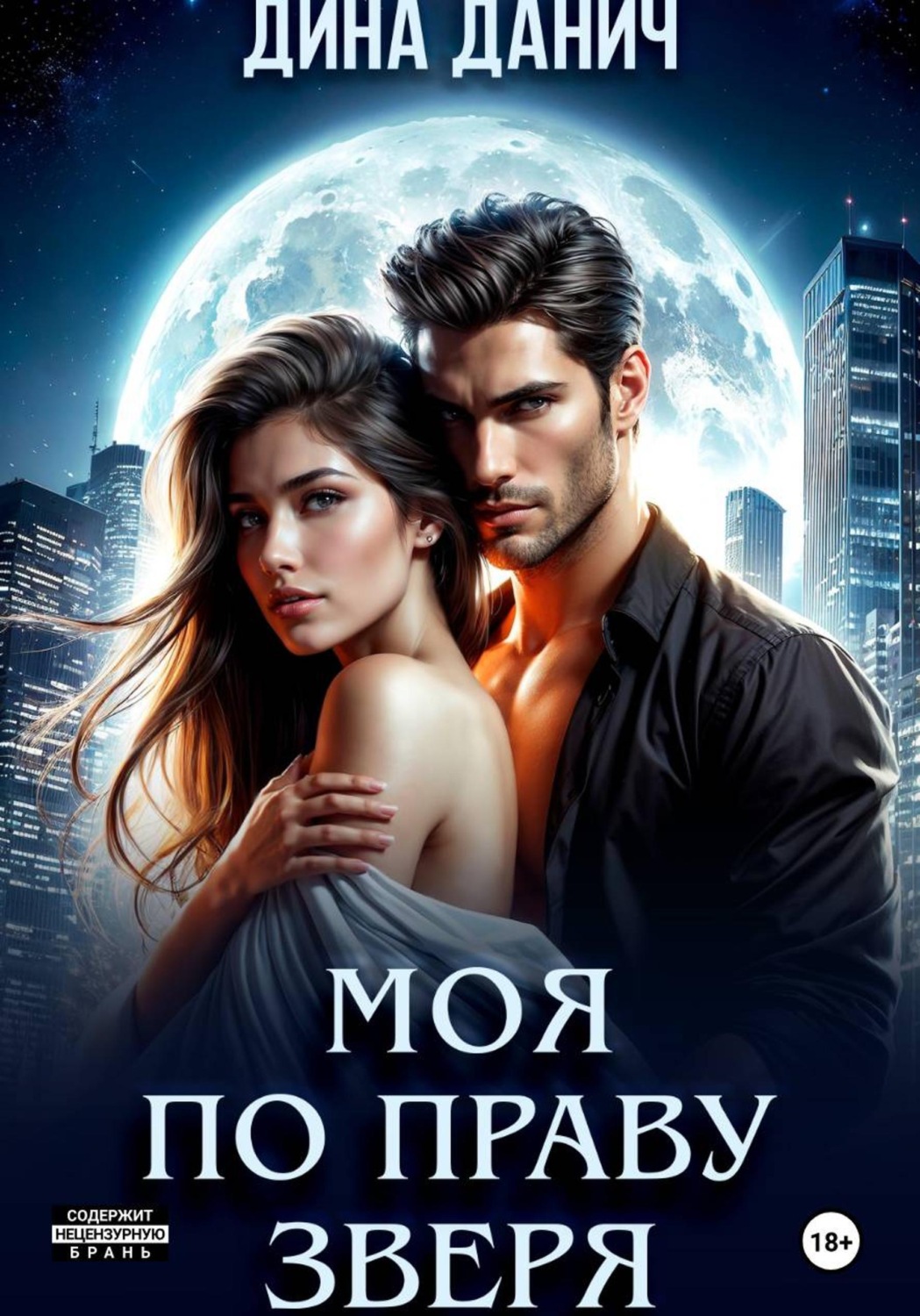 Обложка книги «Моя по праву зверя»