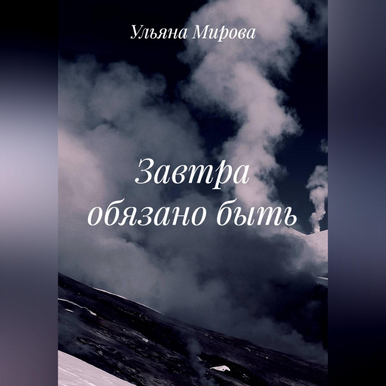 Обложка книги «Завтра обязано быть»