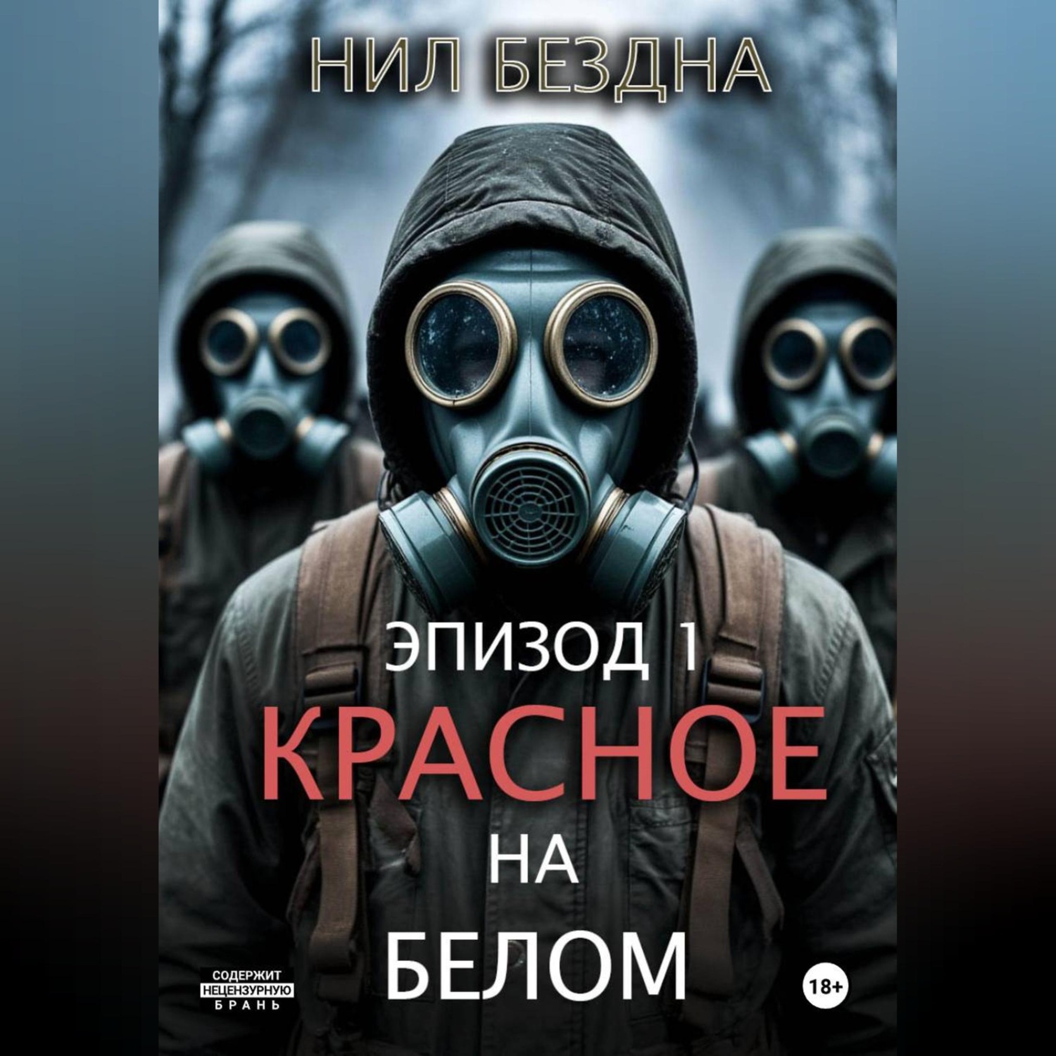 Обложка книги «Красное на белом»