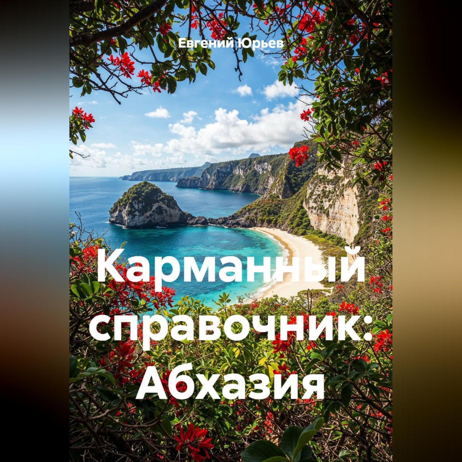 Обложка книги «Карманный справочник: Абхазия»